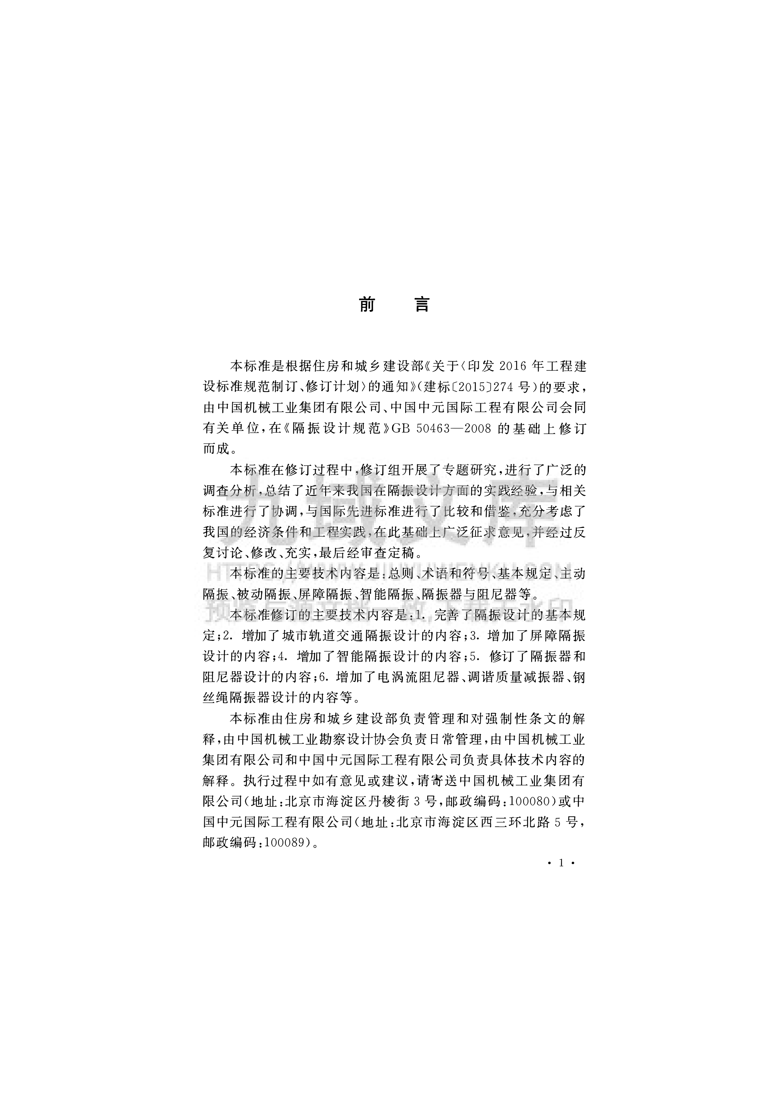 GB50463-2019 工程隔振设计标准 第4页