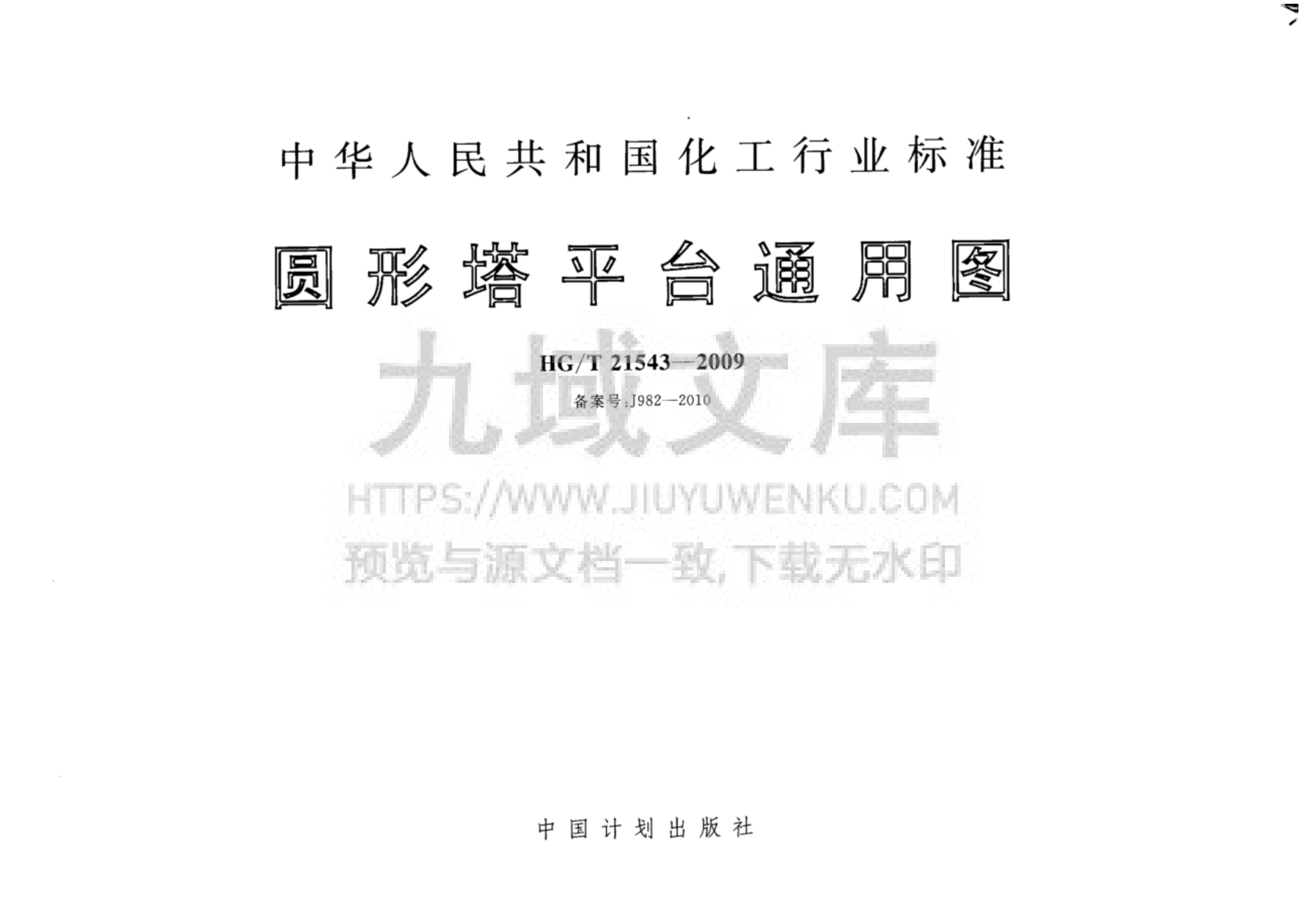 HG T21543-2009圆形塔平台通用图 第1页