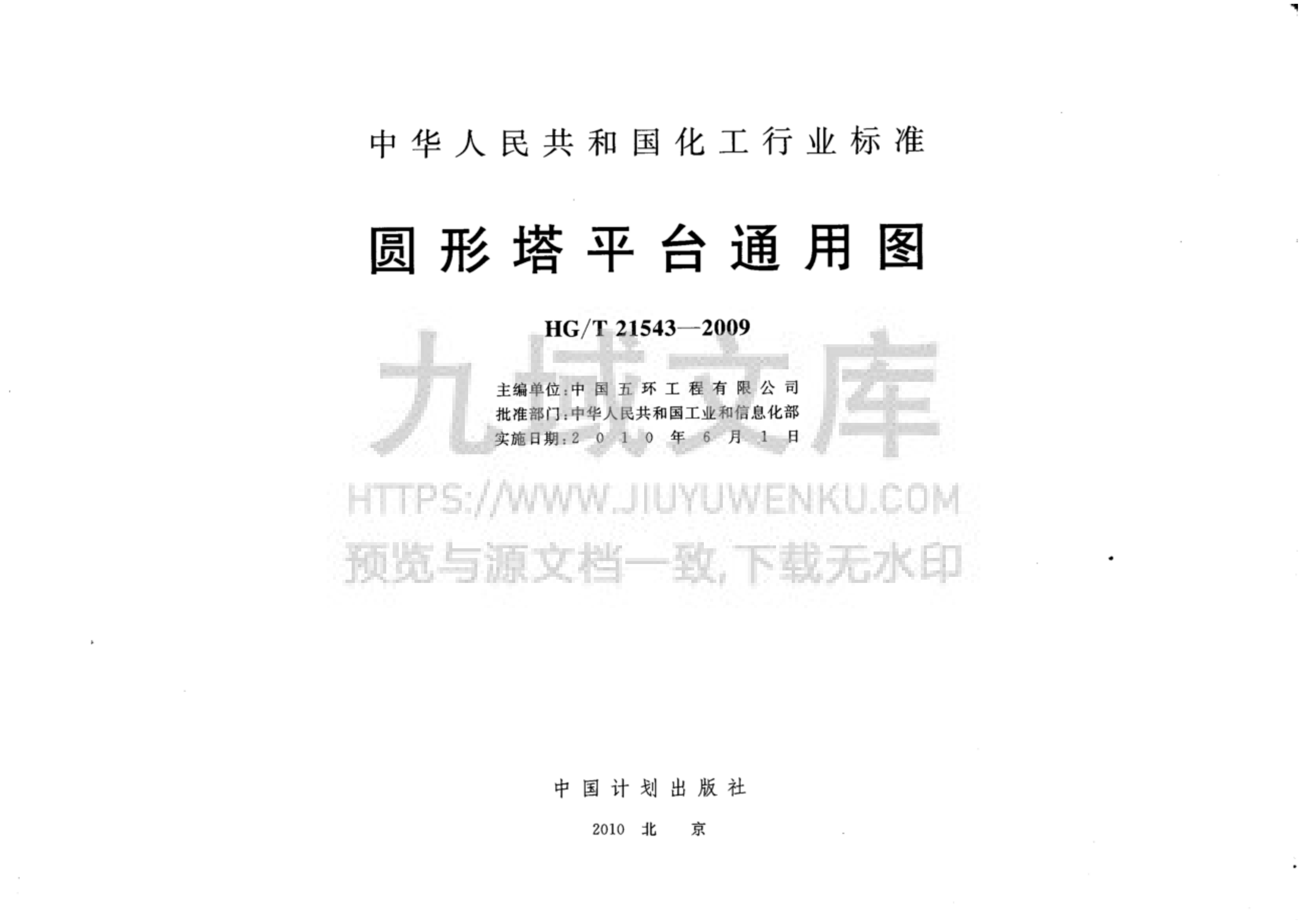 HG T21543-2009圆形塔平台通用图 第2页