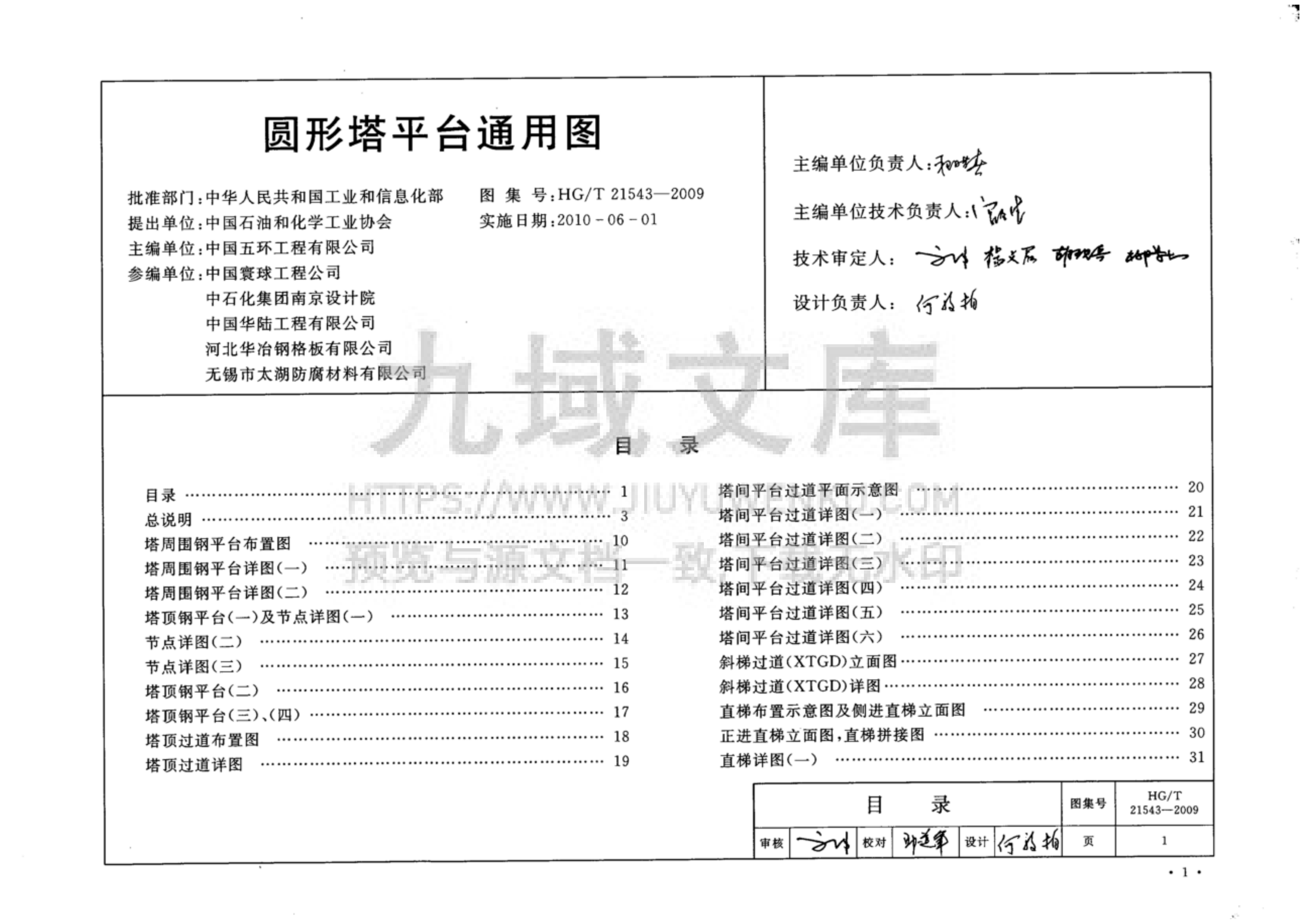 HG T21543-2009圆形塔平台通用图 第5页