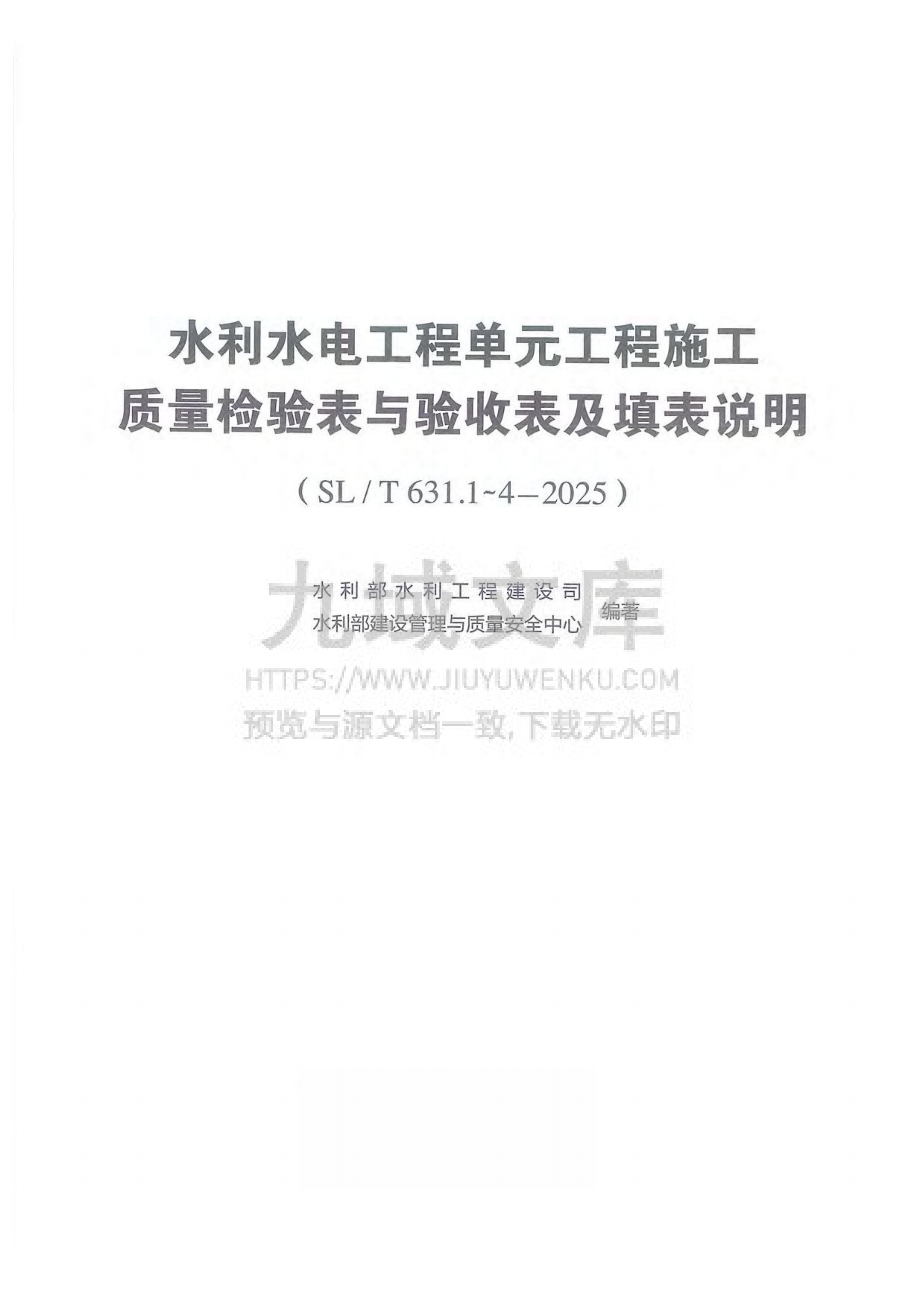 SL T631.1-4-2025水利水电工程单元工程施工质量检验表与验收表及填表说明 第1页