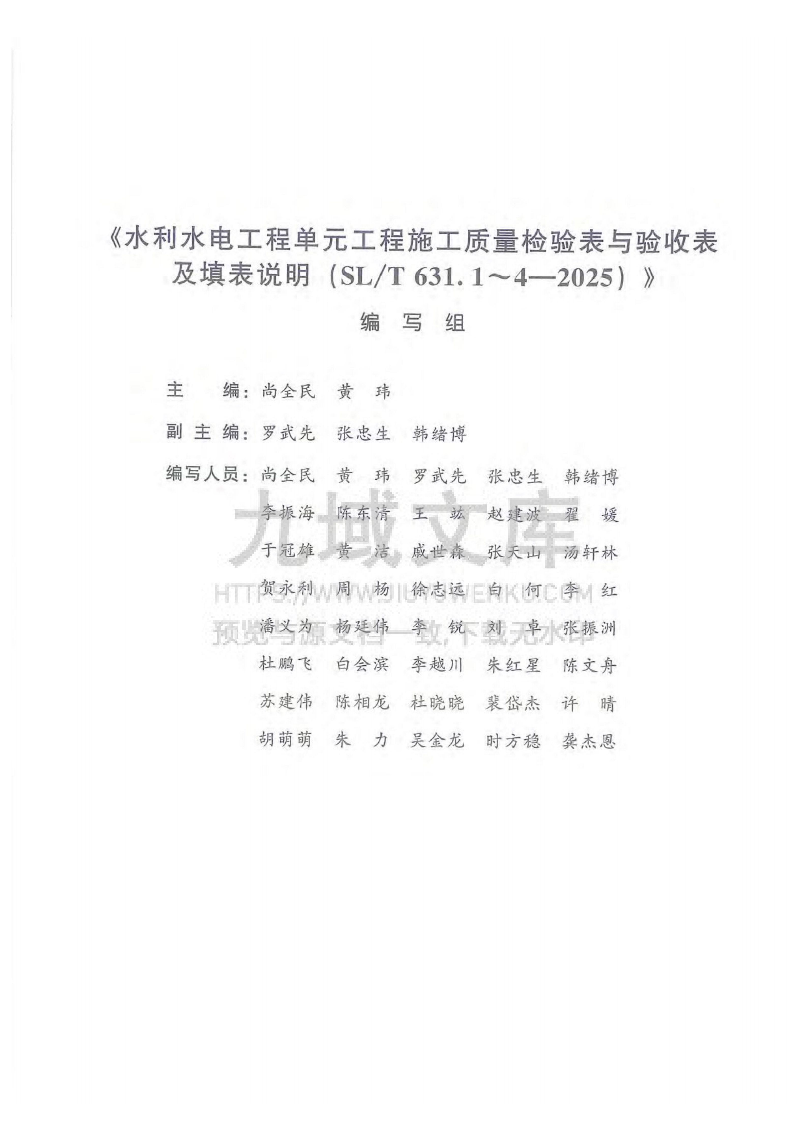 SL T631.1-4-2025水利水电工程单元工程施工质量检验表与验收表及填表说明 第2页