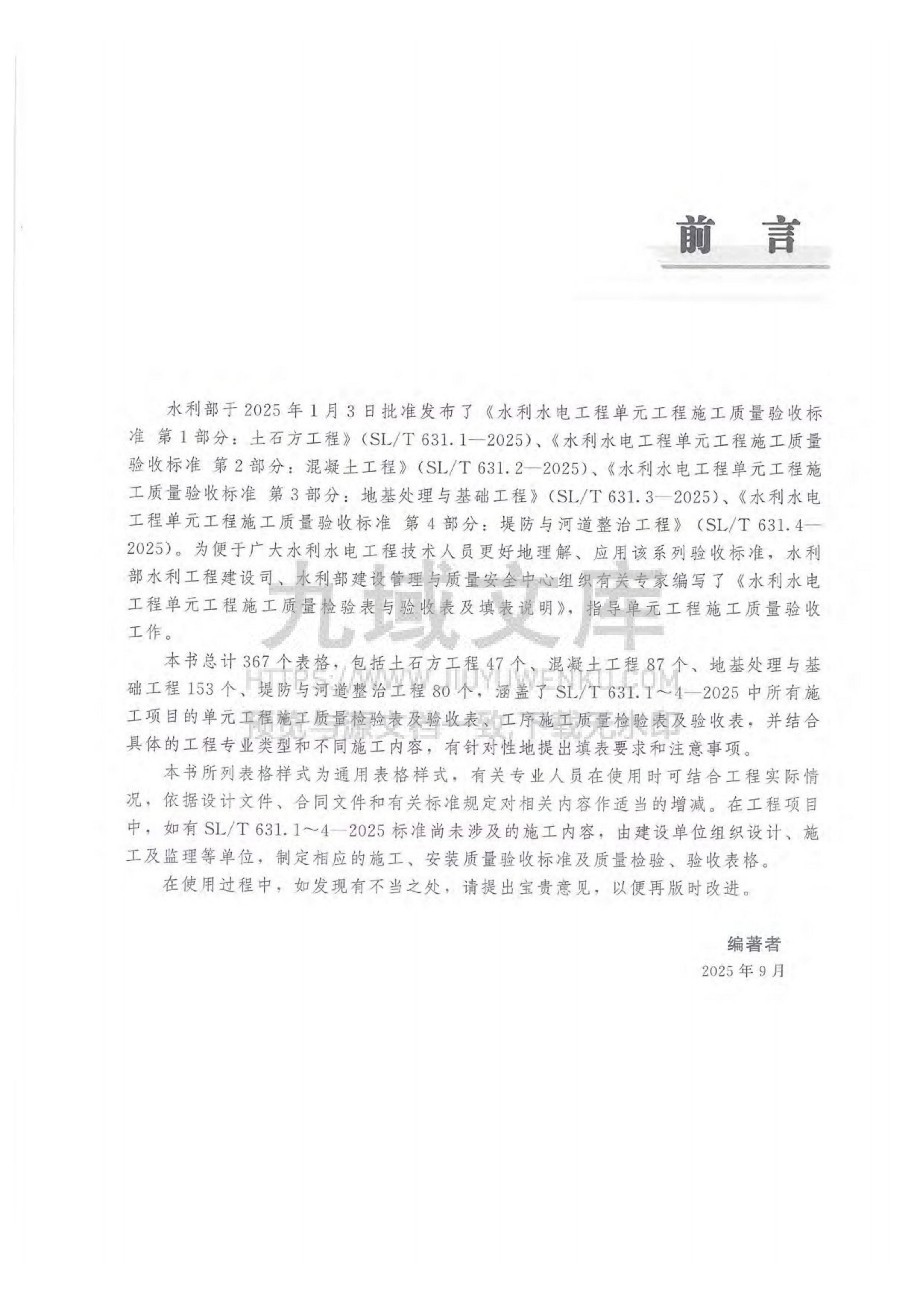 SL T631.1-4-2025水利水电工程单元工程施工质量检验表与验收表及填表说明 第3页