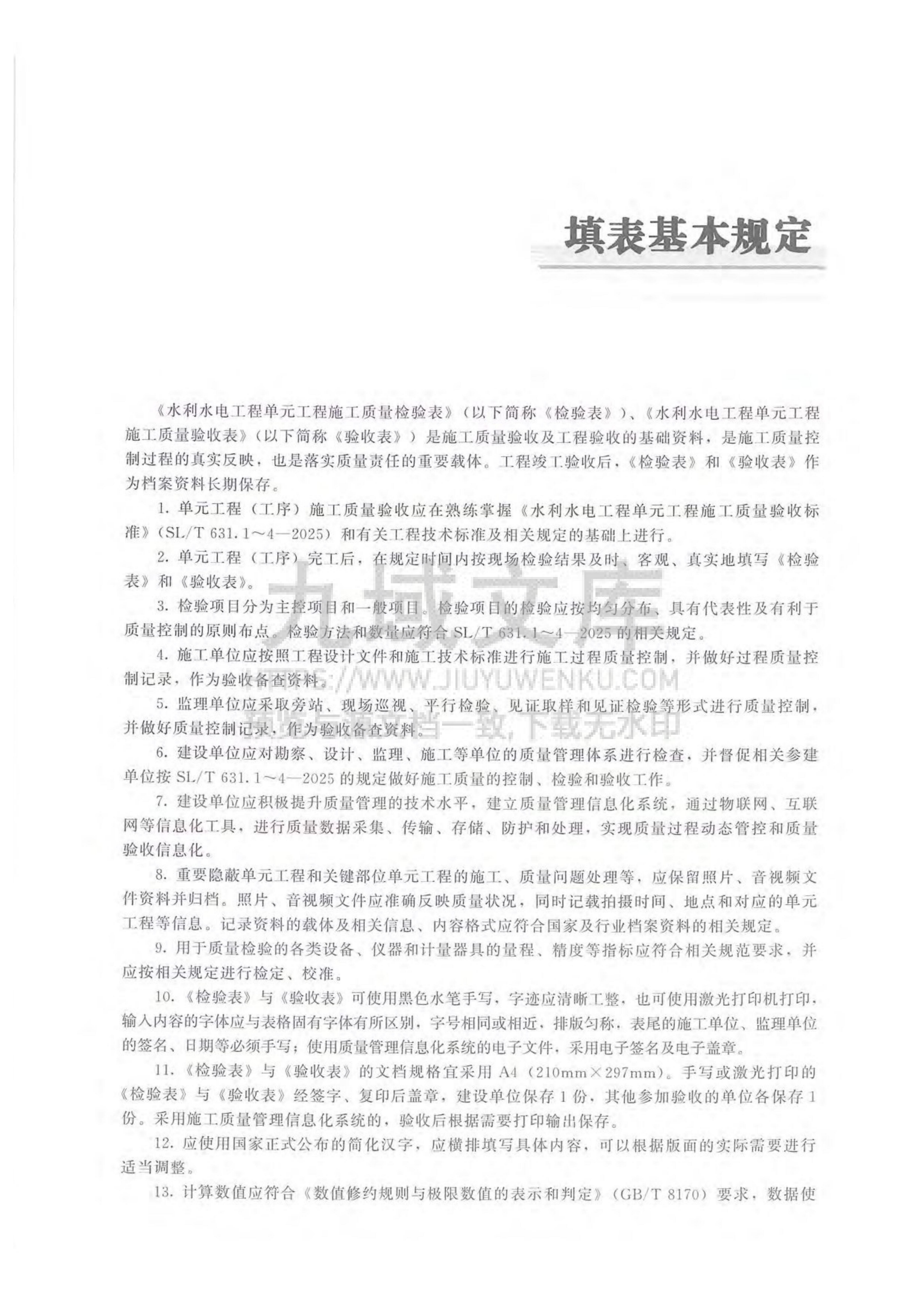SL T631.1-4-2025水利水电工程单元工程施工质量检验表与验收表及填表说明 第4页
