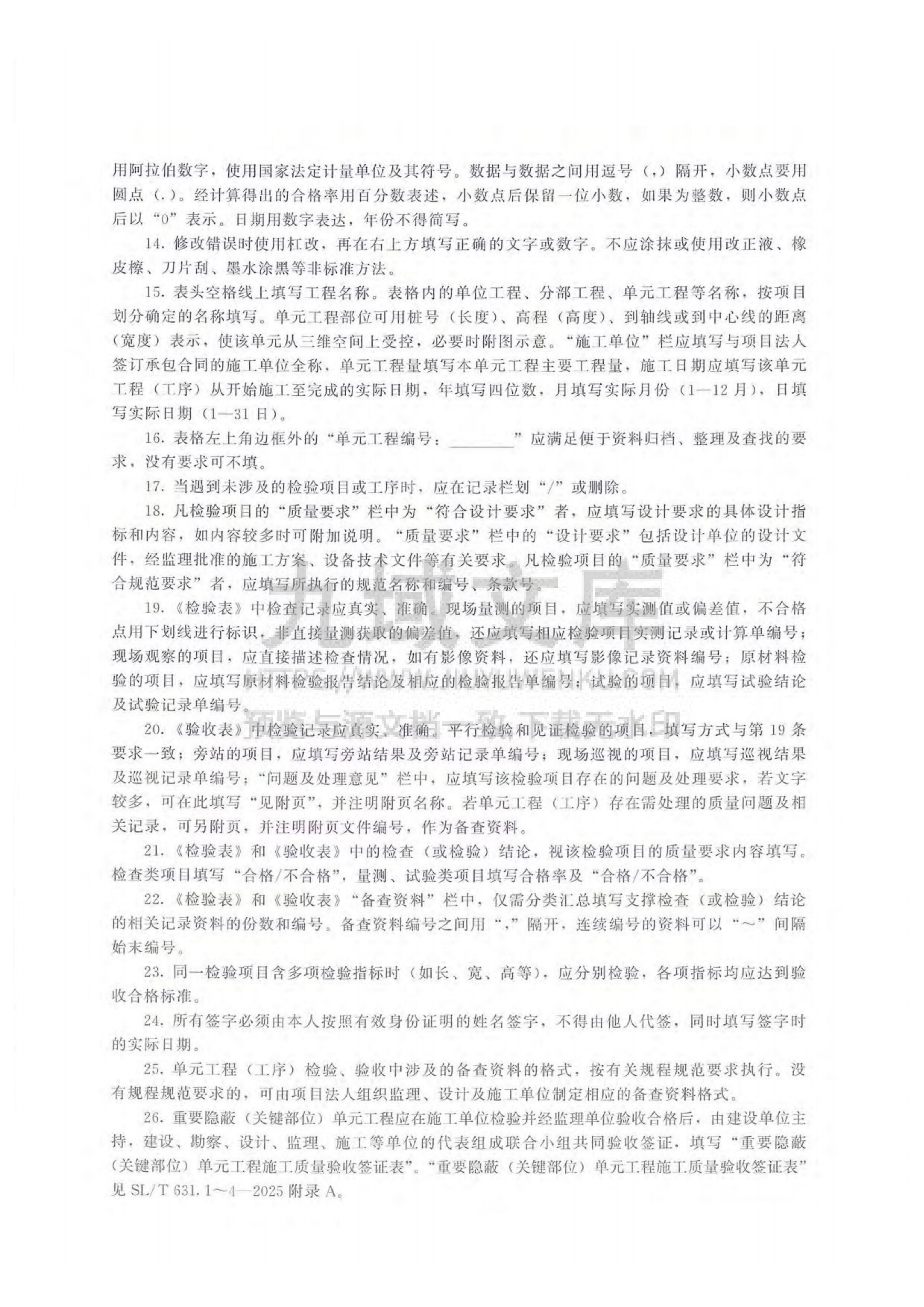 SL T631.1-4-2025水利水电工程单元工程施工质量检验表与验收表及填表说明 第5页