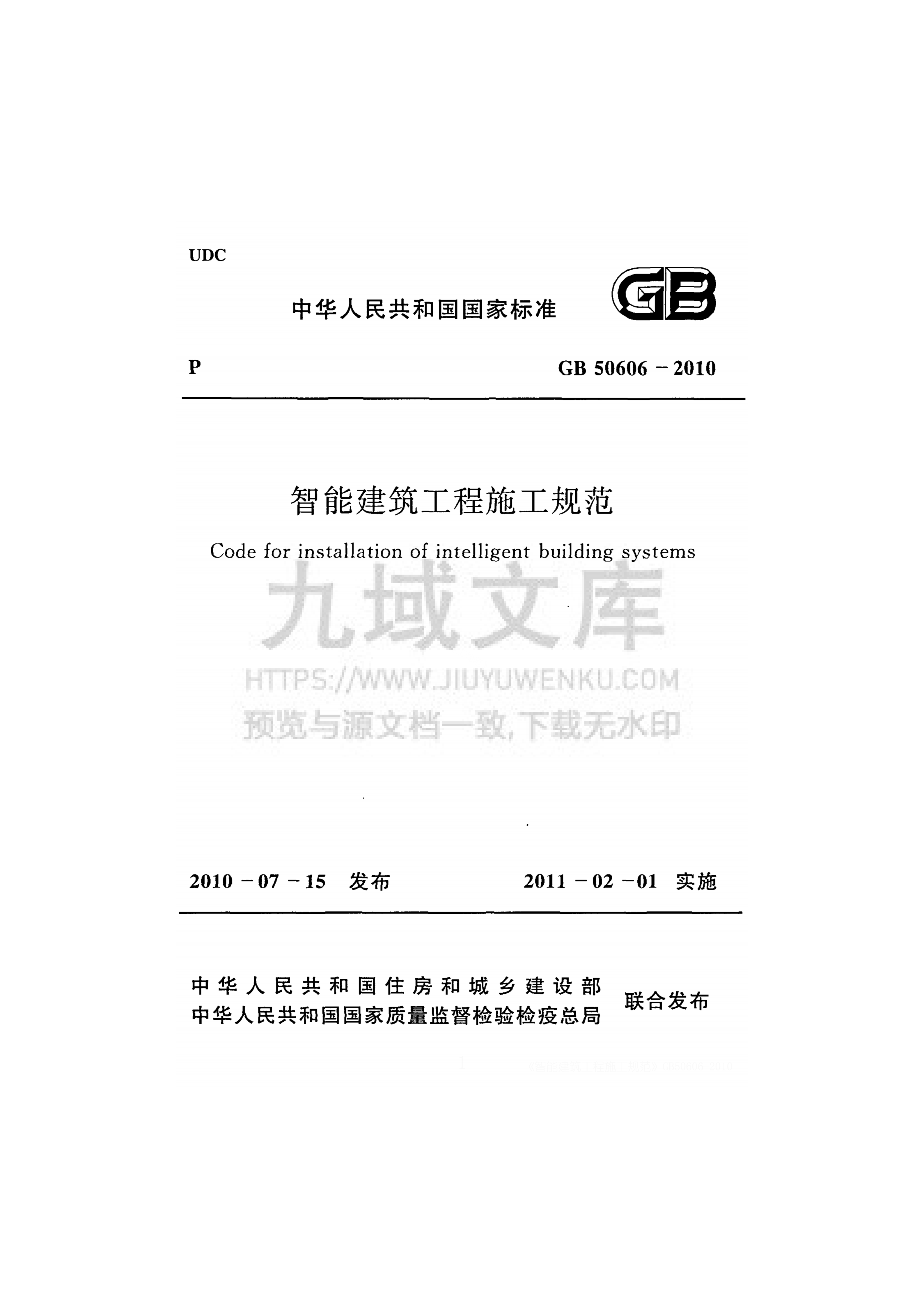 GB 50606-2010智能建筑工程施工规范 第1页