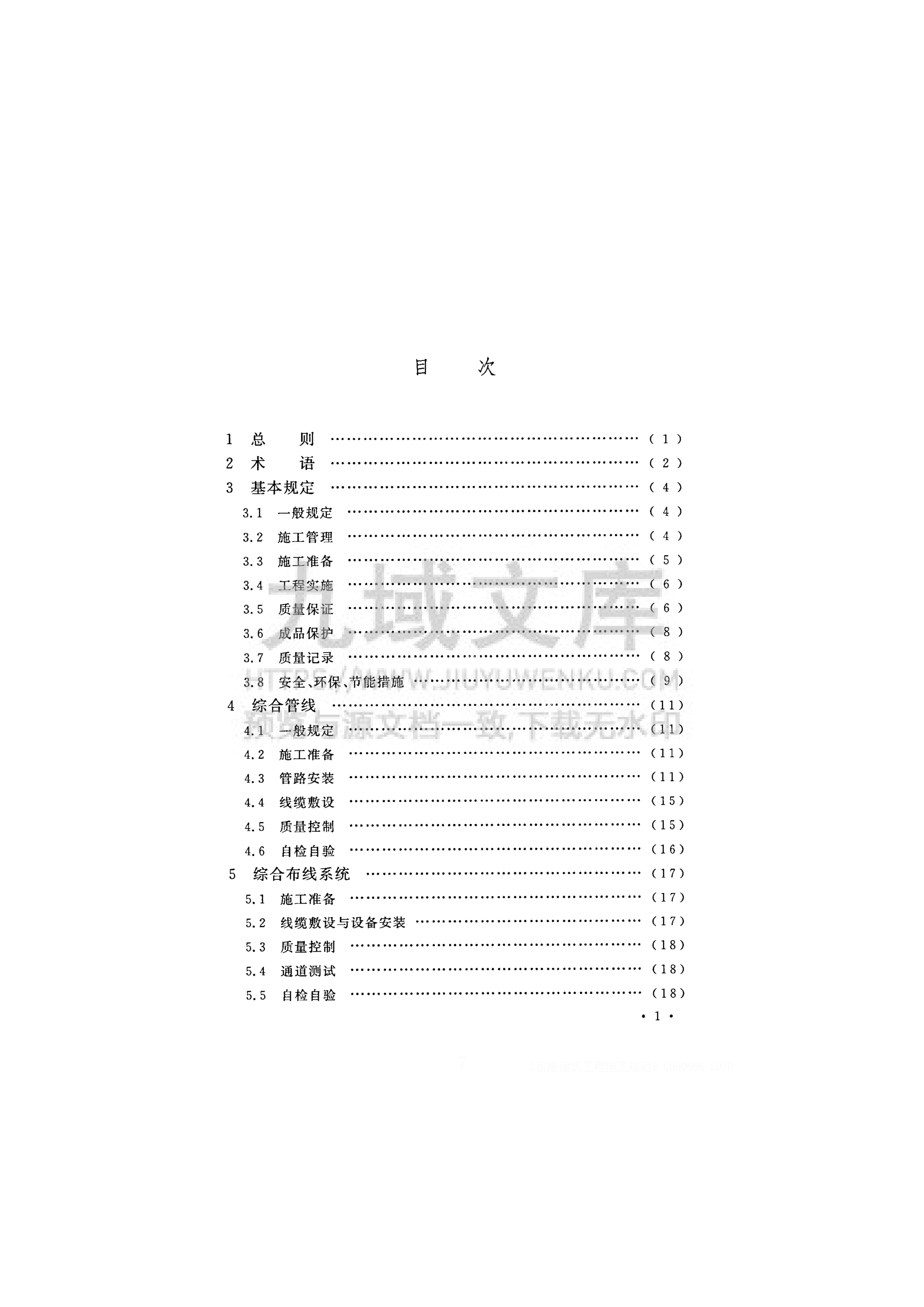 GB 50606-2010智能建筑工程施工规范 第5页