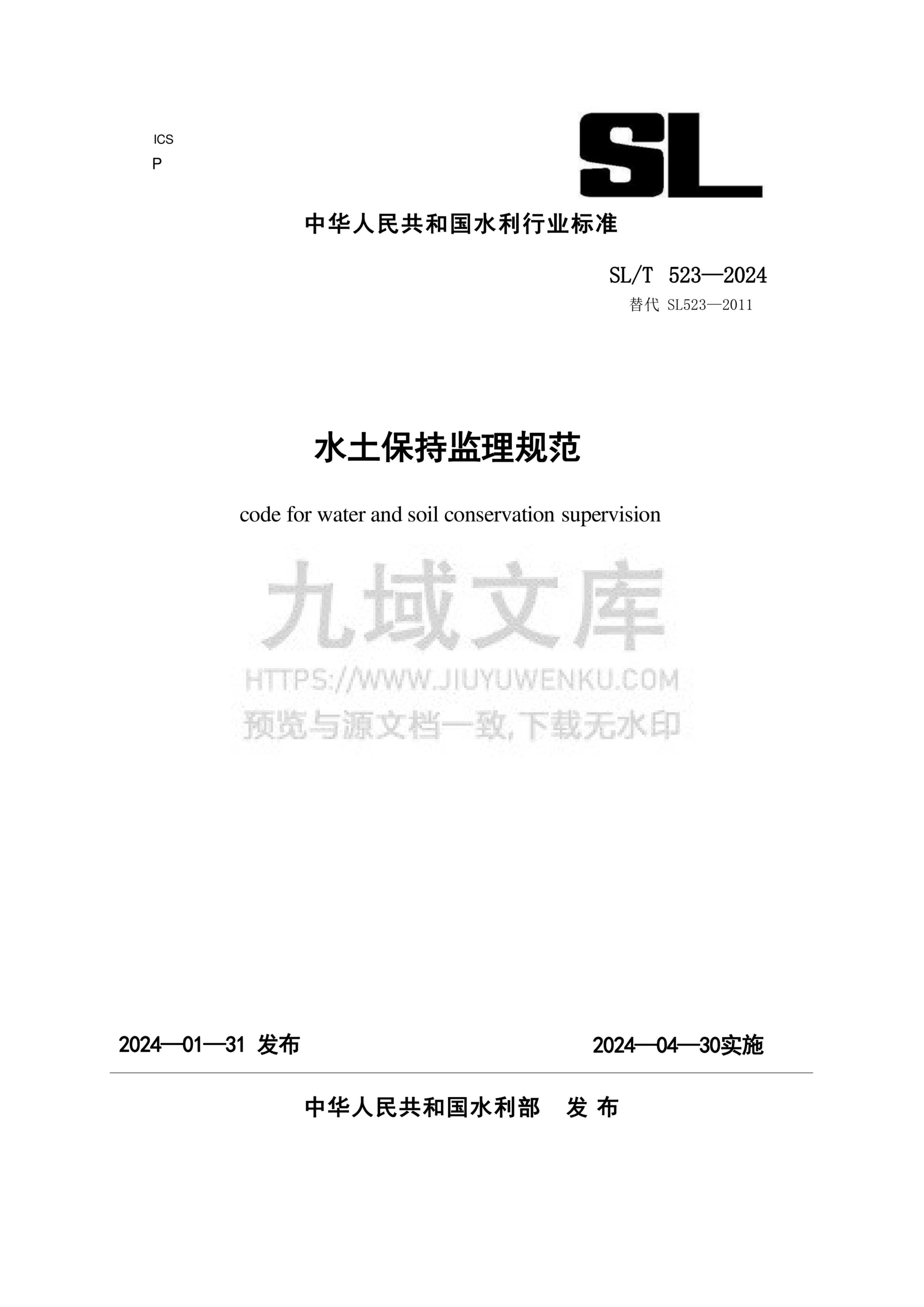 SL523-2024 水土保持监理规范 第1页
