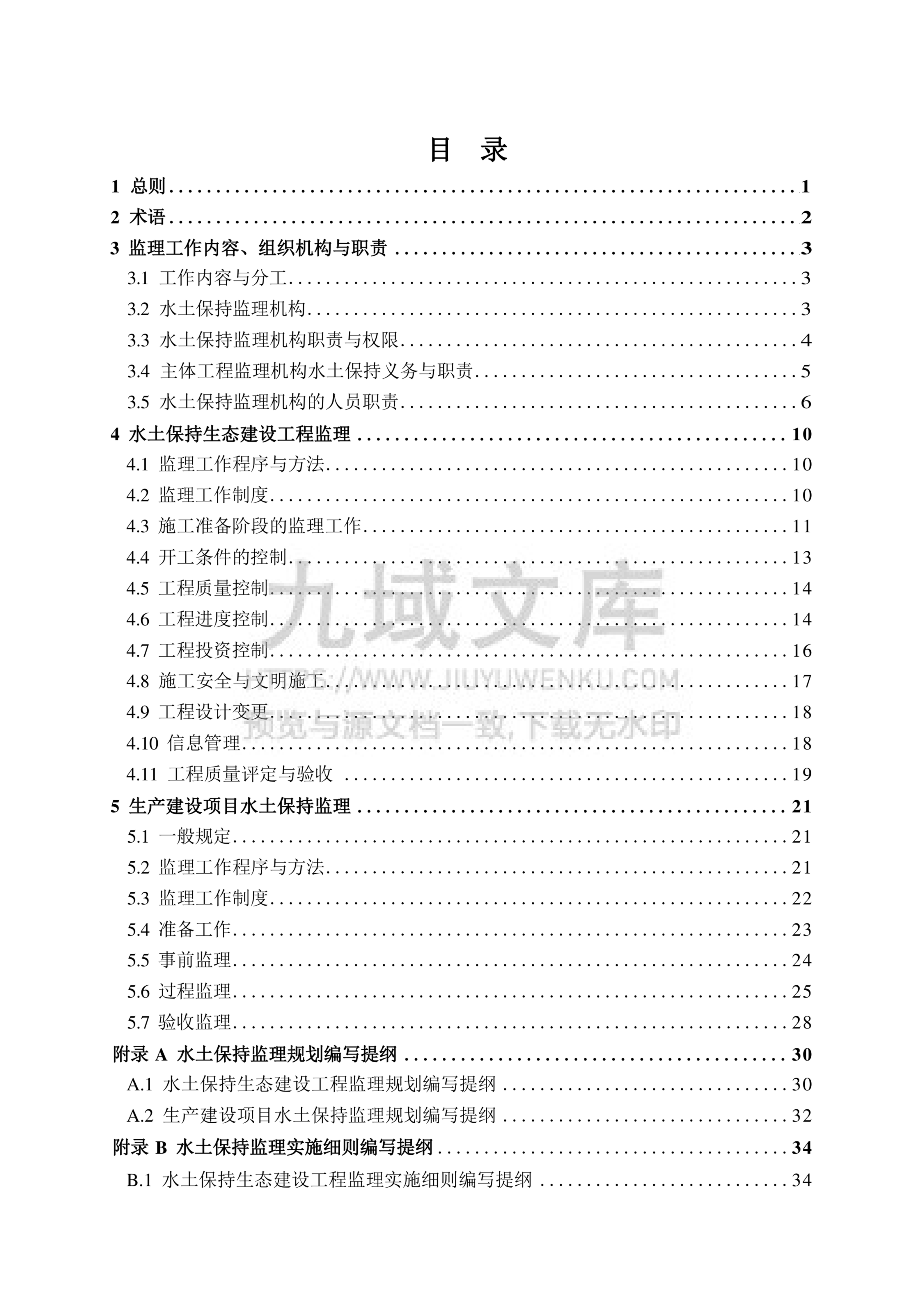 SL523-2024 水土保持监理规范 第2页