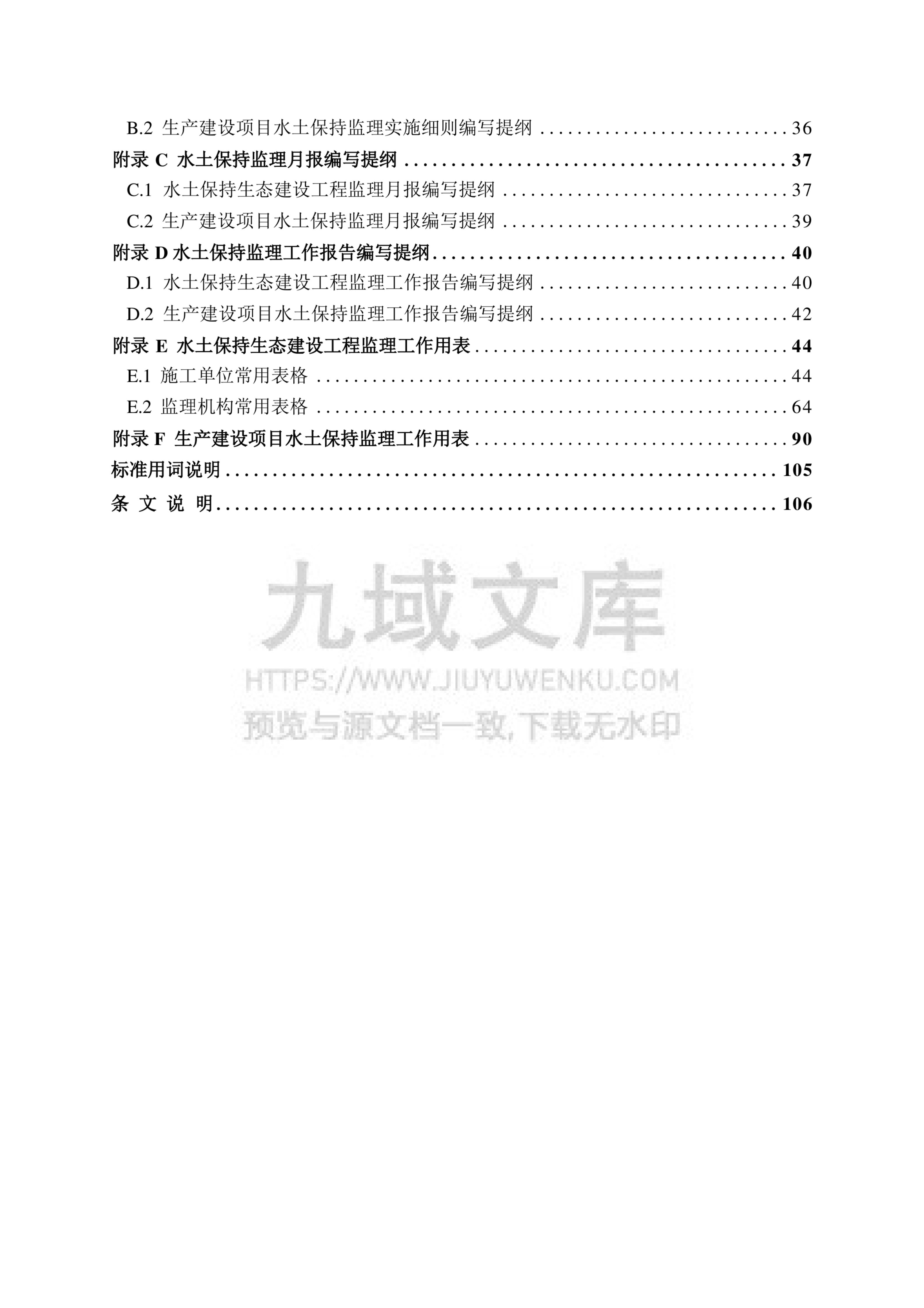 SL523-2024 水土保持监理规范 第3页