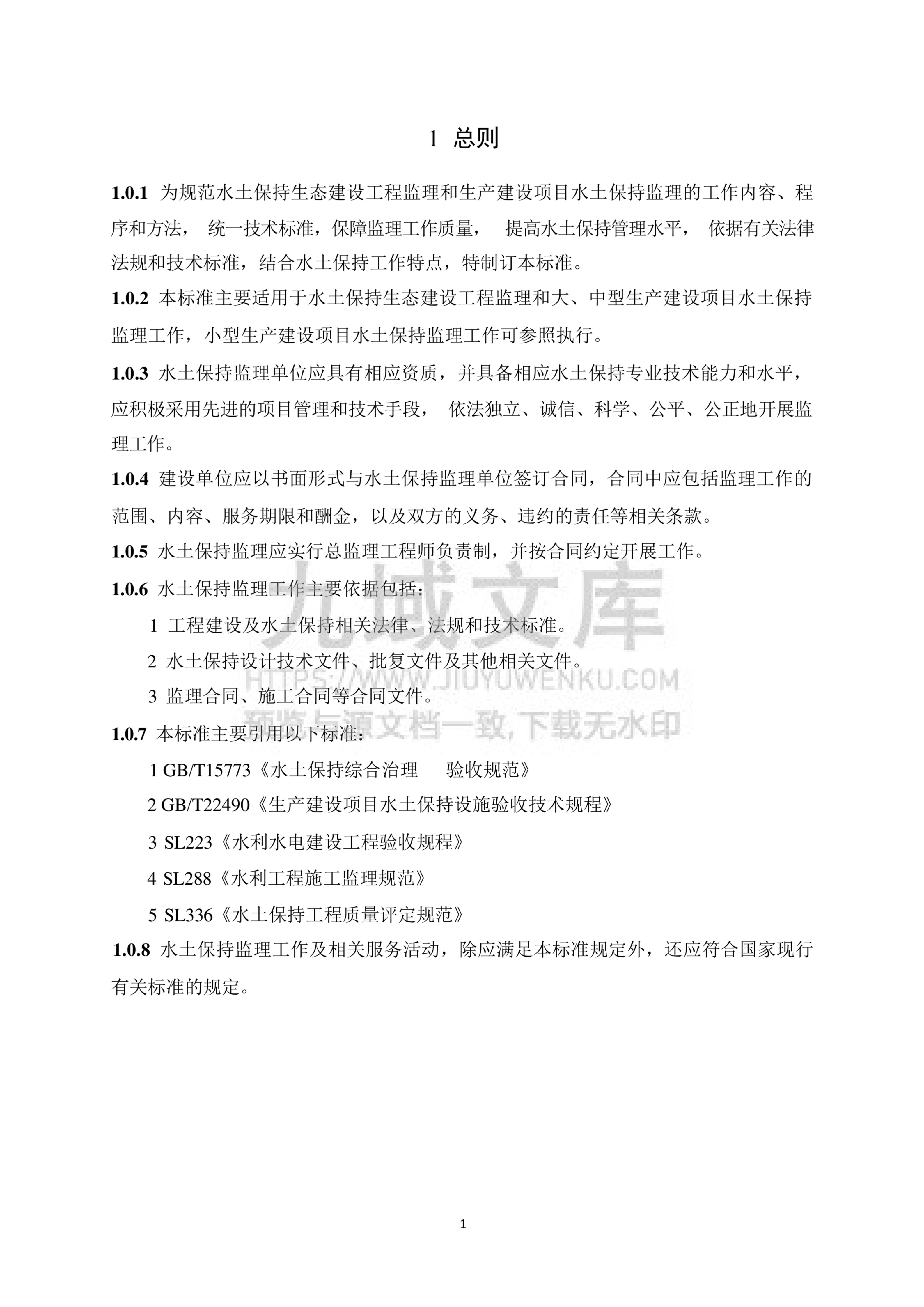 SL523-2024 水土保持监理规范 第4页