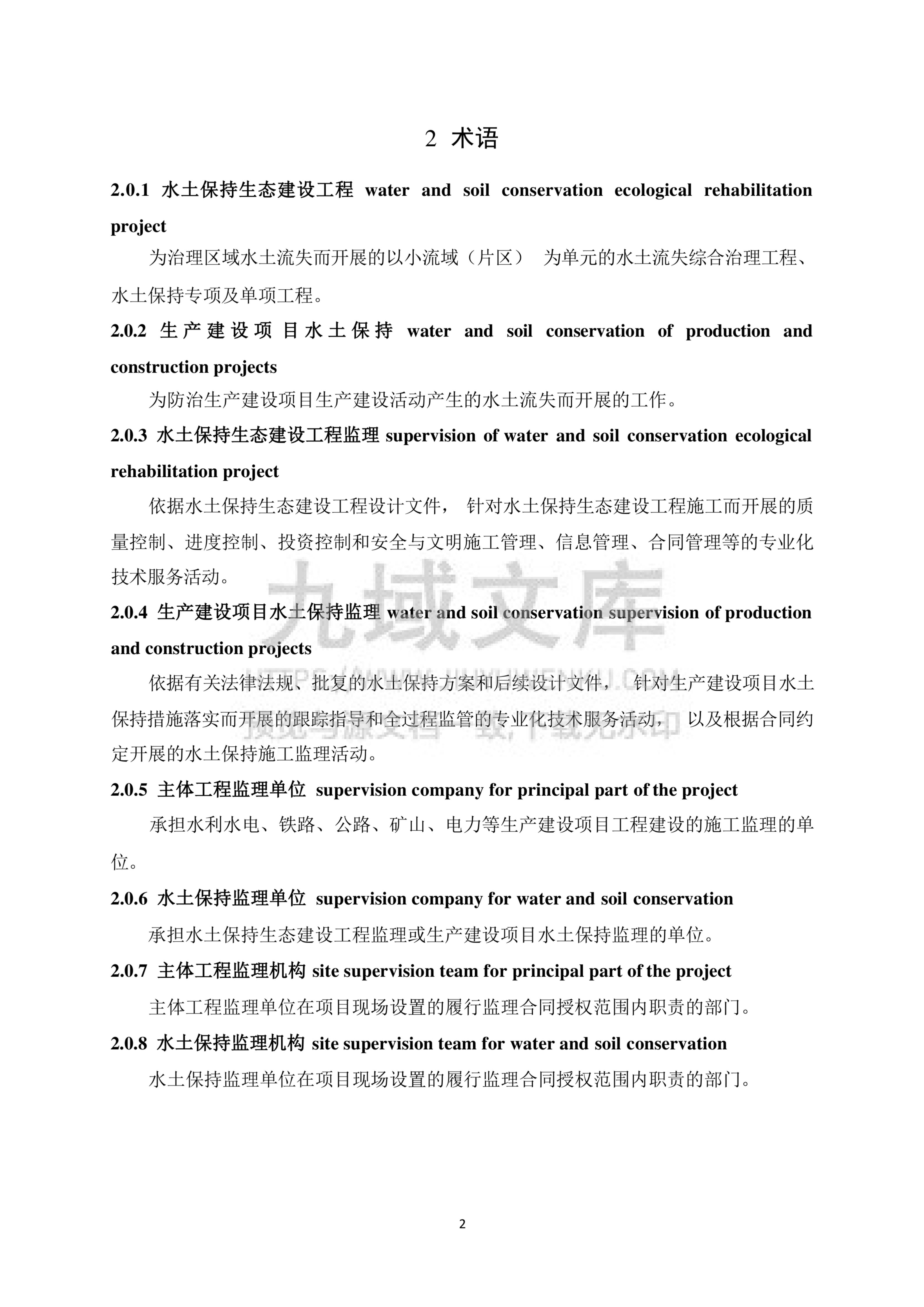 SL523-2024 水土保持监理规范 第5页