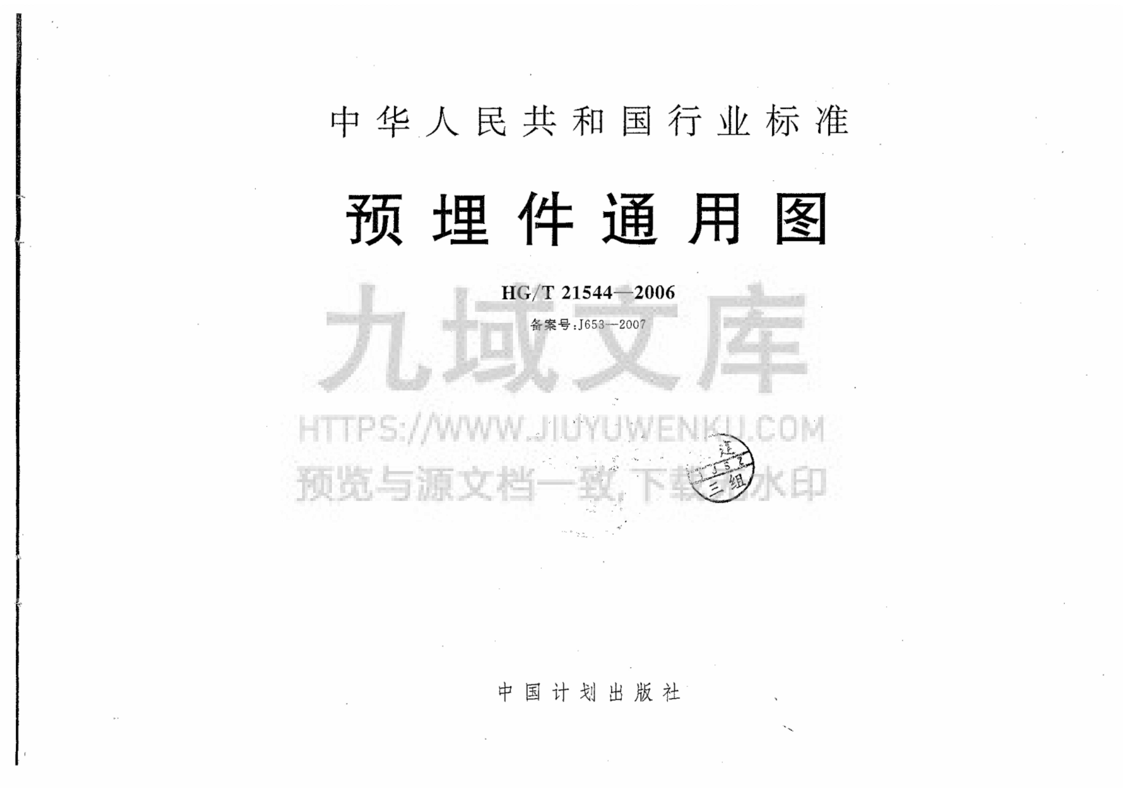 HG T21544-2006预埋件通用图 第1页