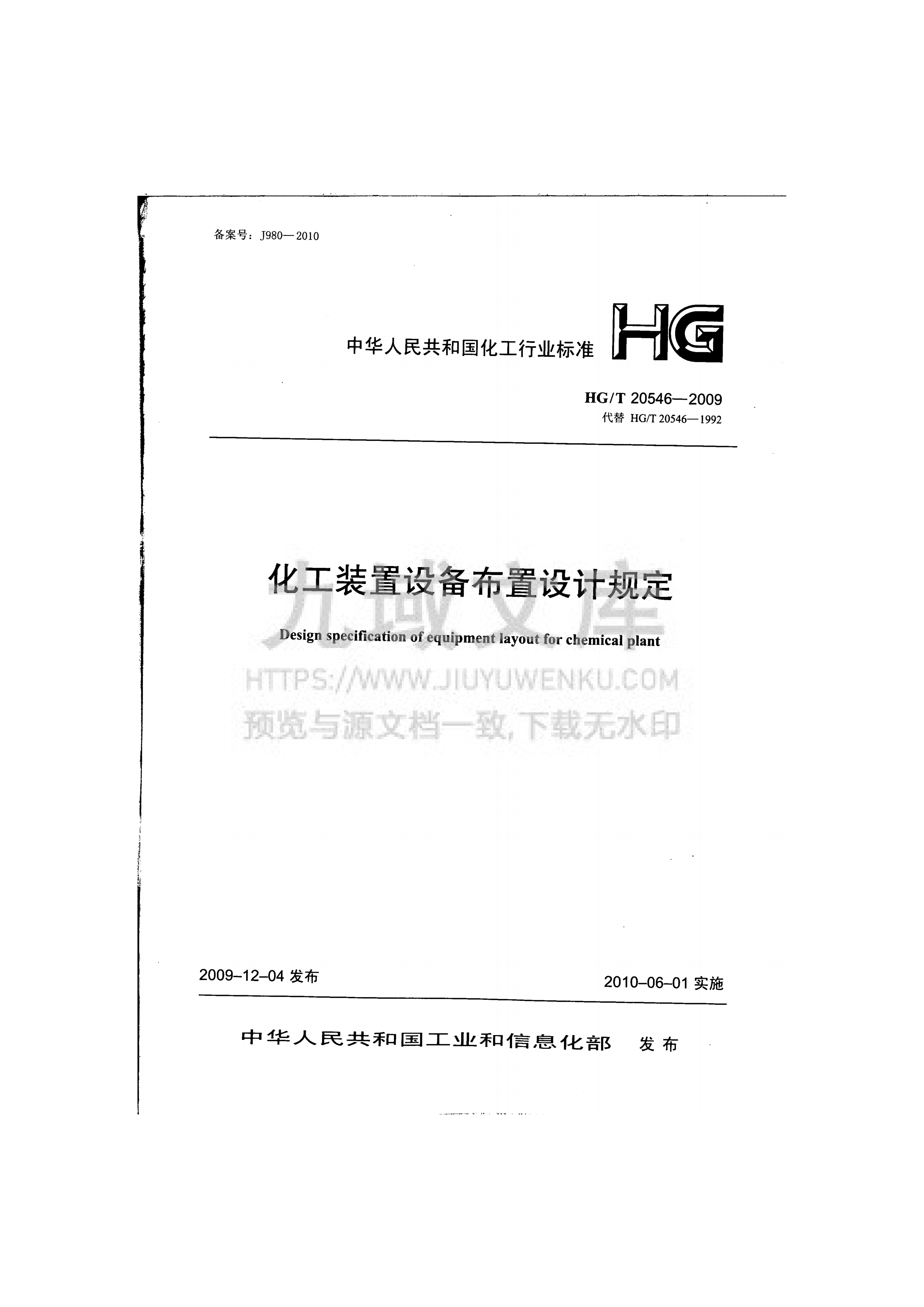 HG T 20546-2009 化工装置设备布置设计规定 第1页