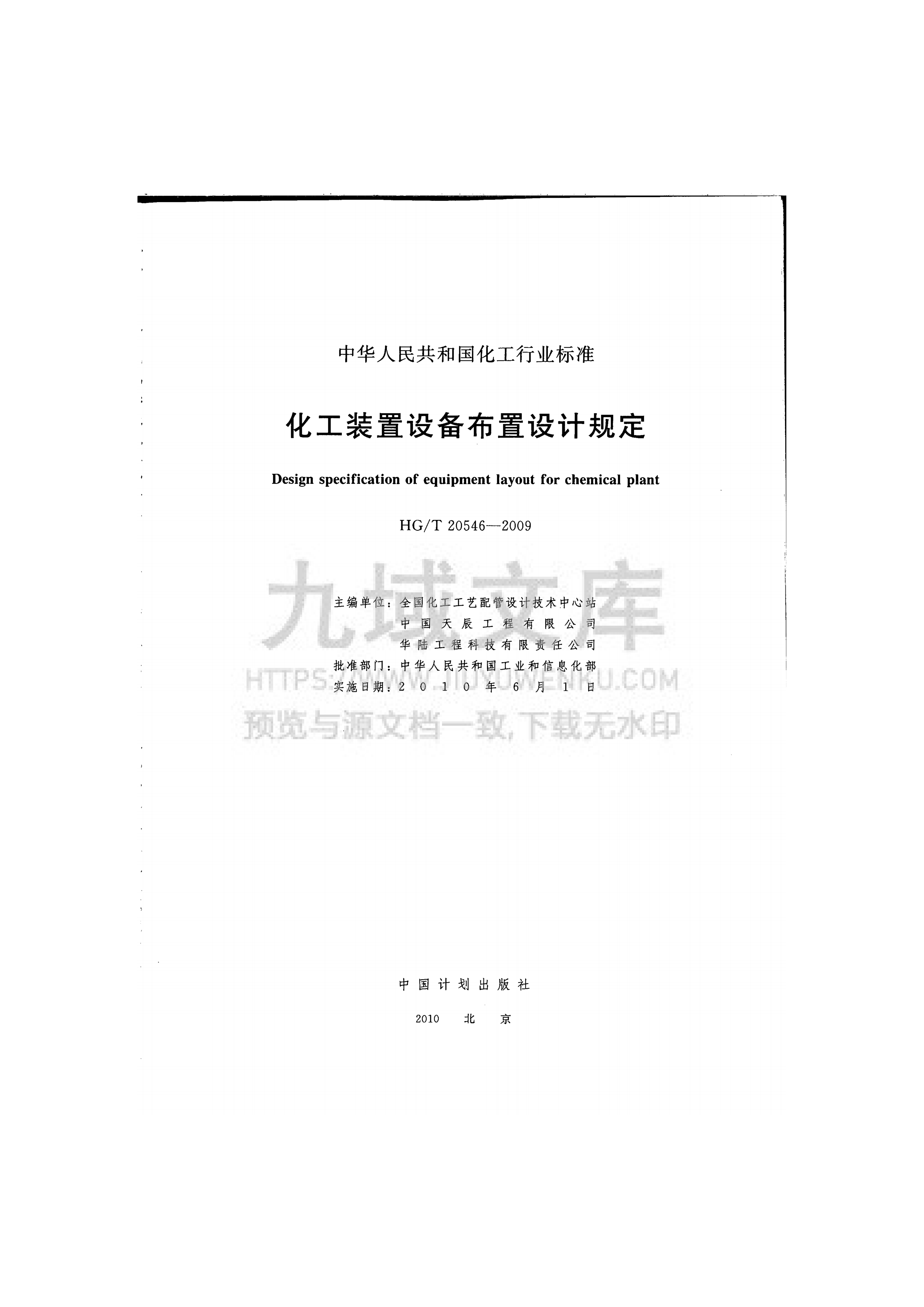 HG T 20546-2009 化工装置设备布置设计规定 第2页