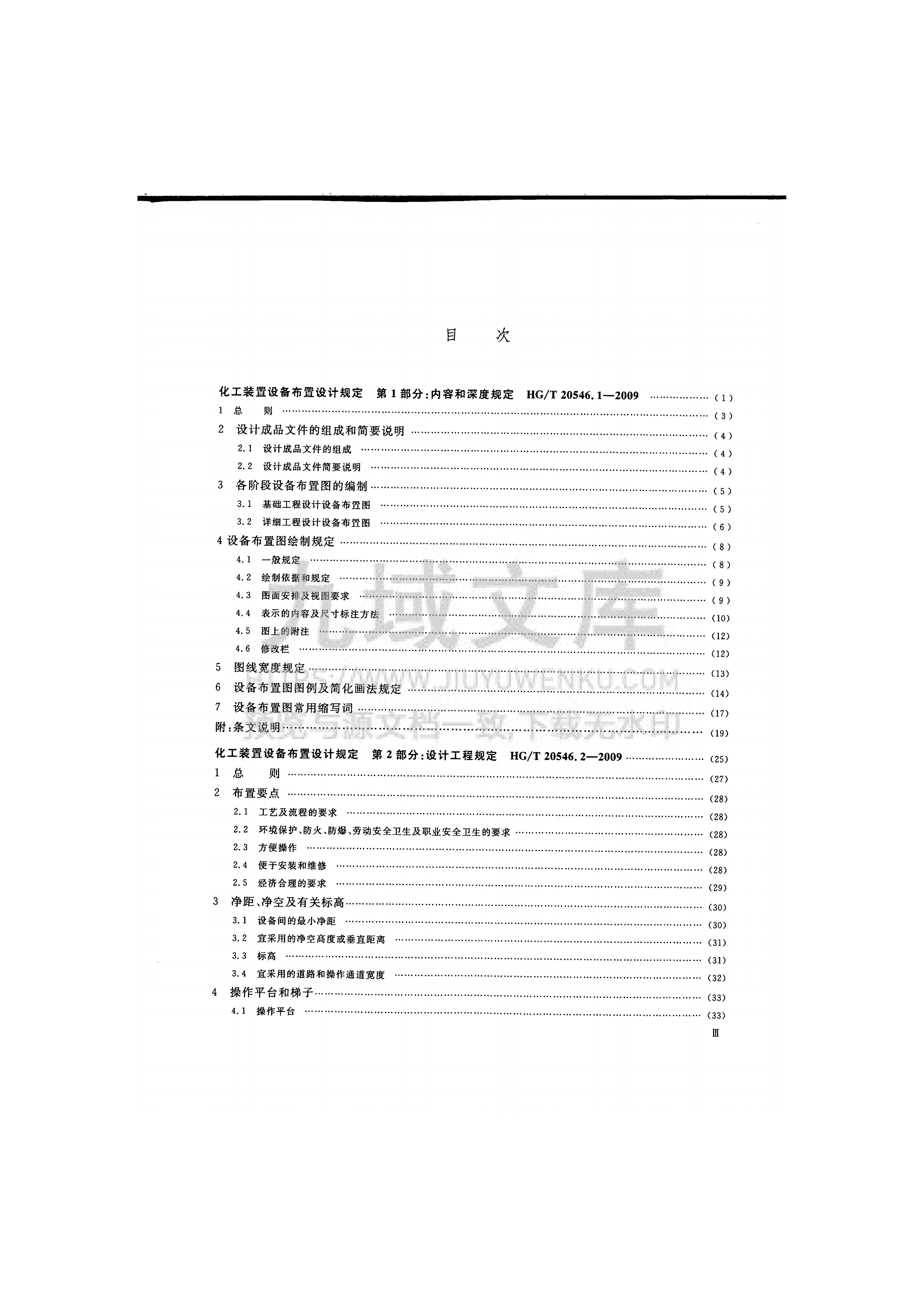 HG T 20546-2009 化工装置设备布置设计规定 第4页