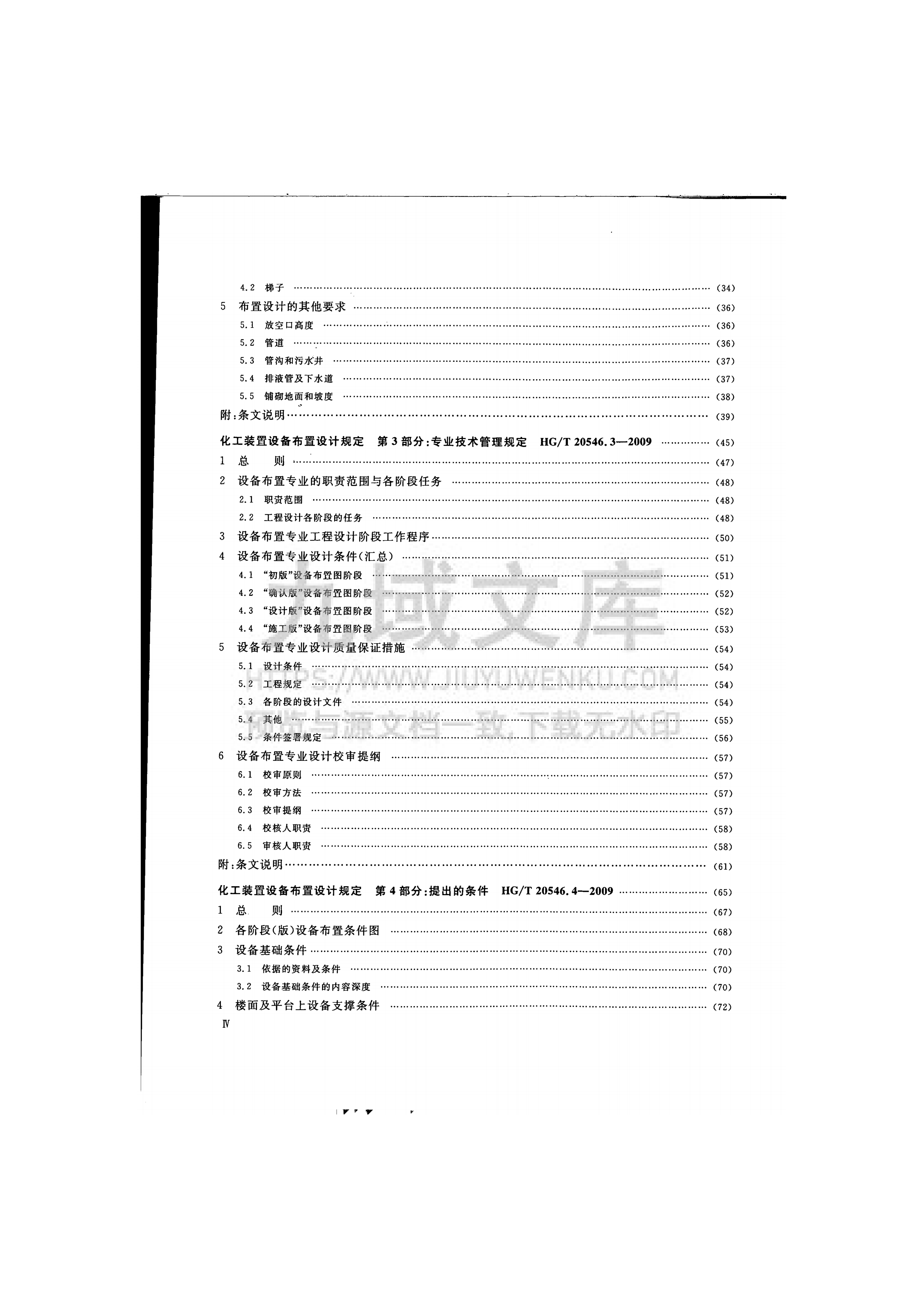 HG T 20546-2009 化工装置设备布置设计规定 第5页