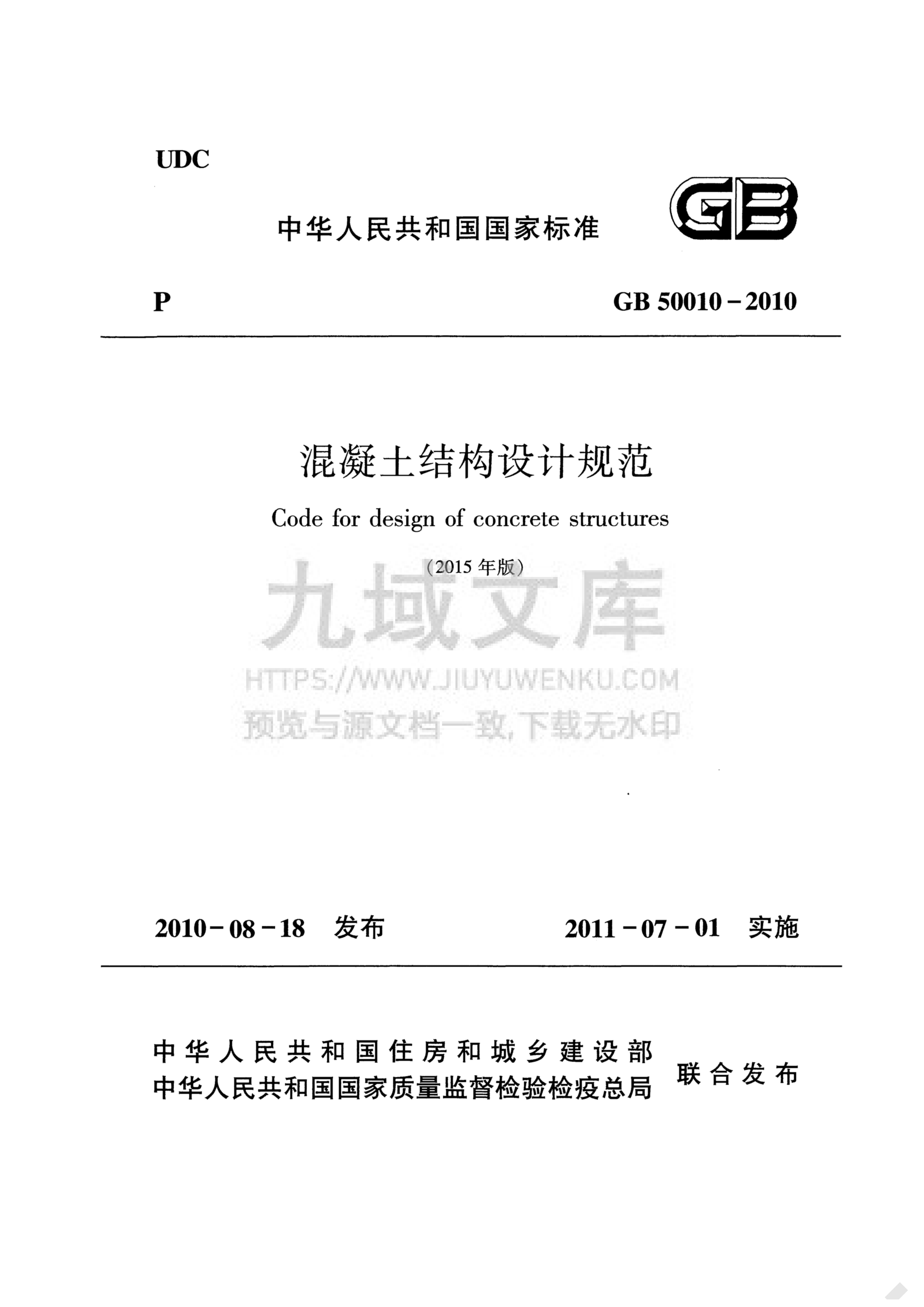 GB  50010-2010混凝土结构设计规范(2015版) 第1页