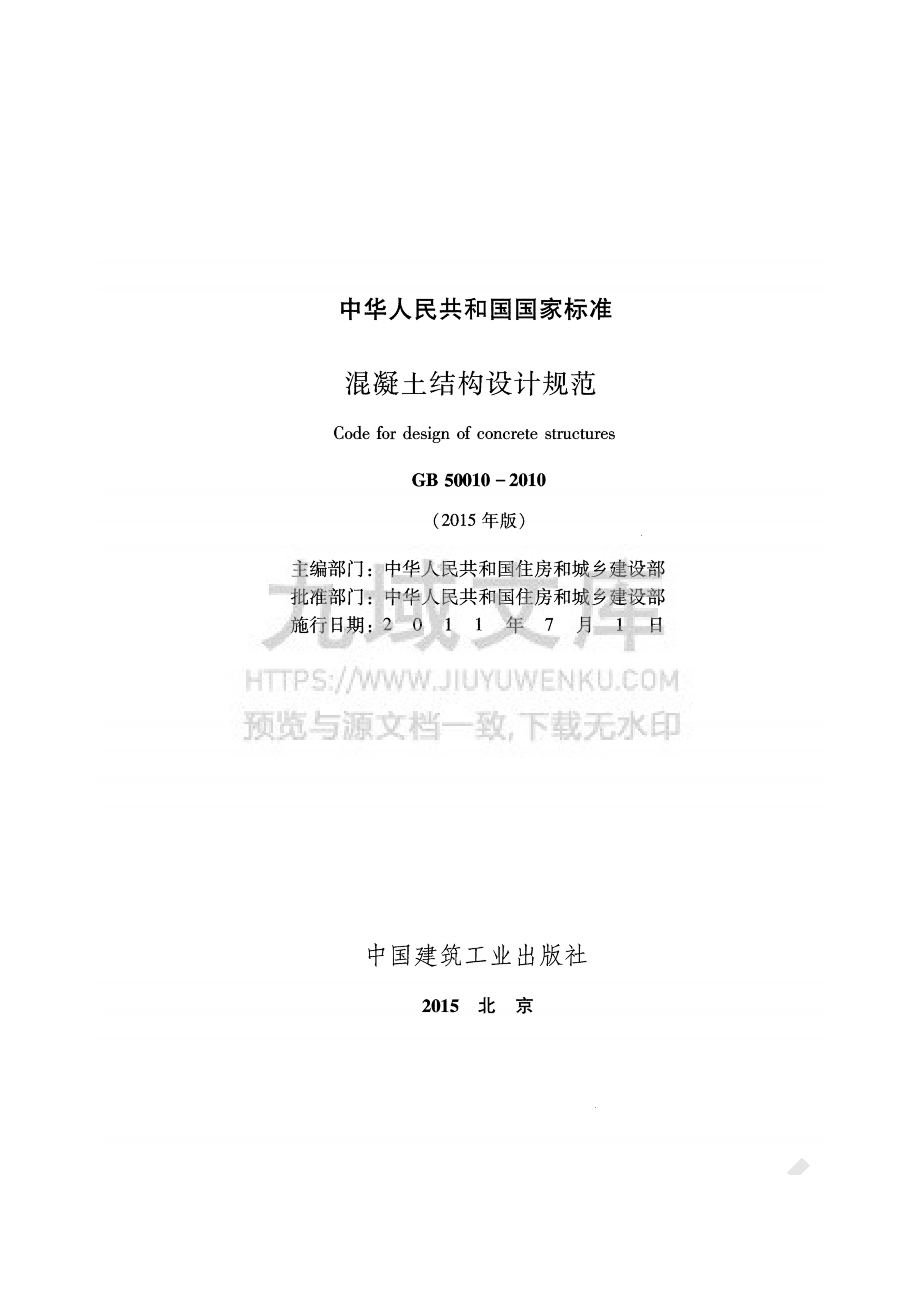 GB  50010-2010混凝土结构设计规范(2015版) 第2页