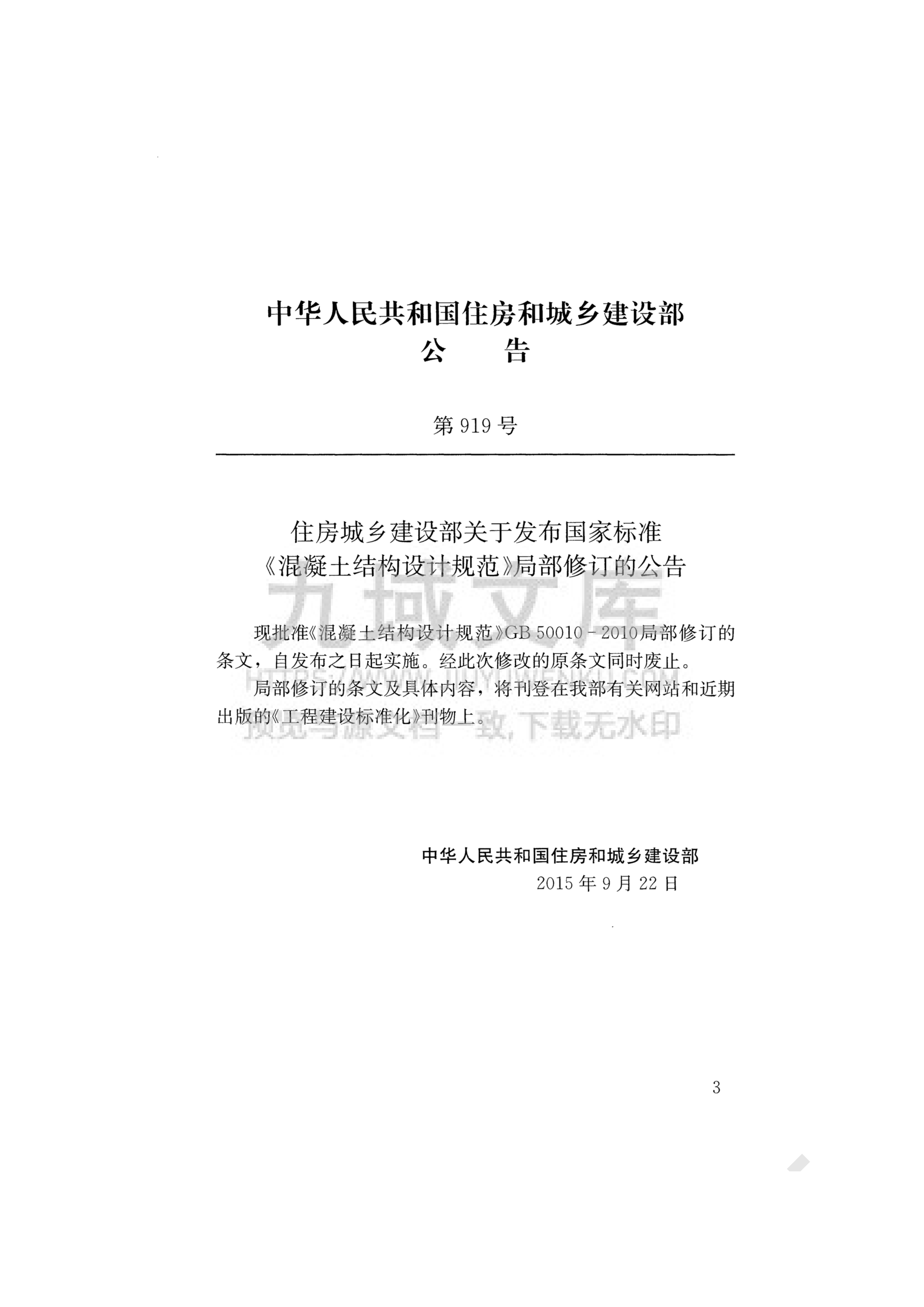 GB  50010-2010混凝土结构设计规范(2015版) 第3页