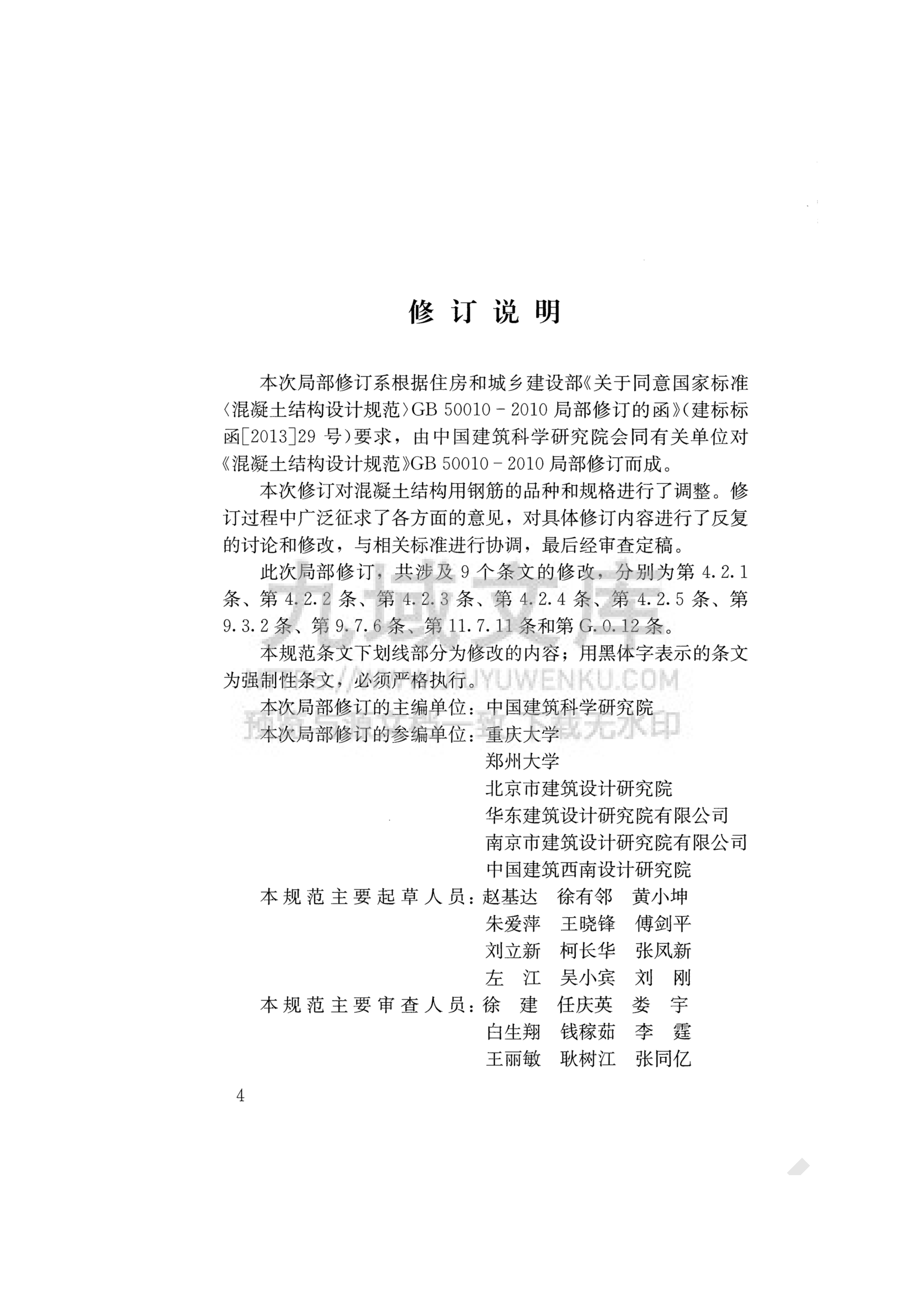 GB  50010-2010混凝土结构设计规范(2015版) 第4页