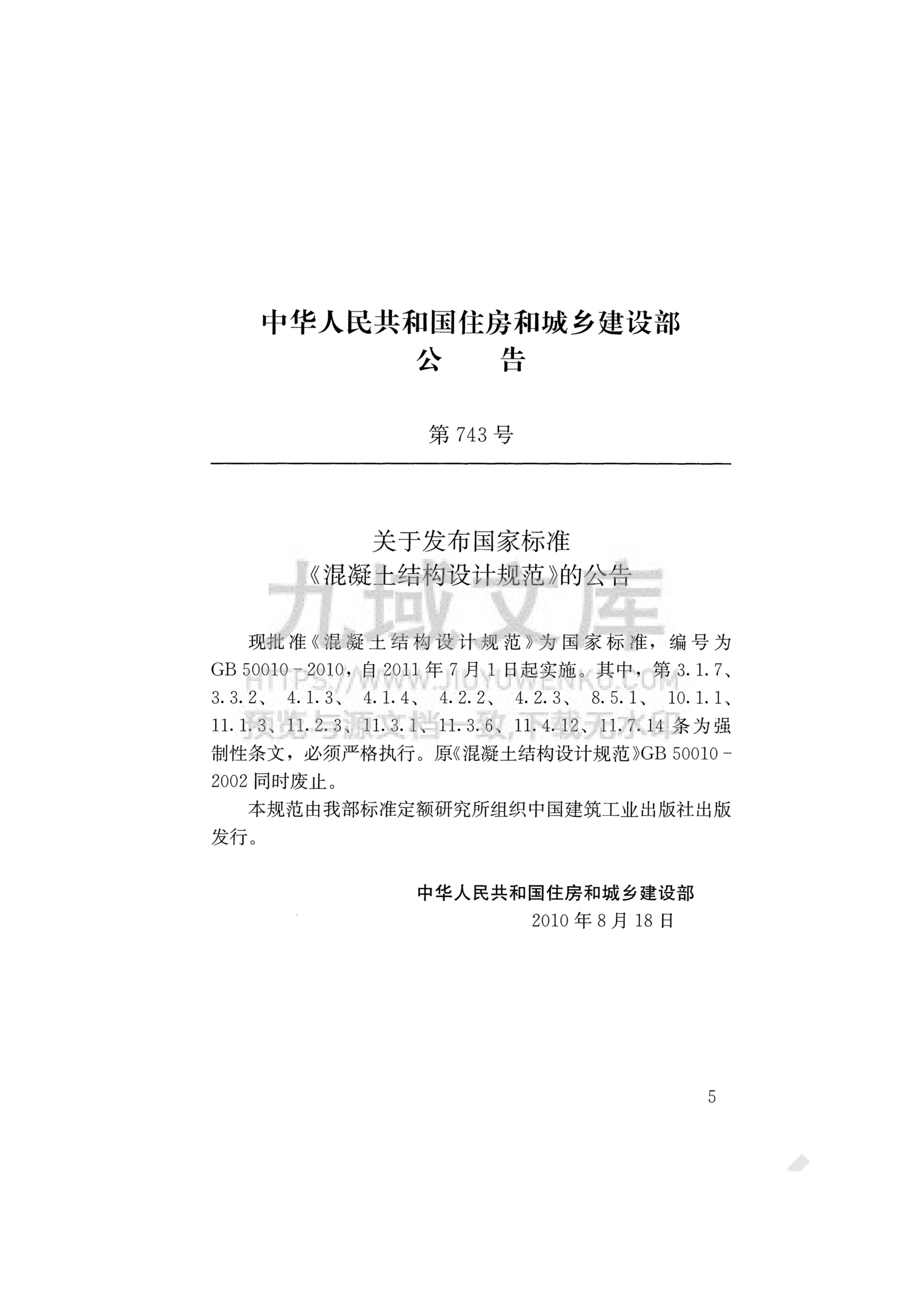 GB  50010-2010混凝土结构设计规范(2015版) 第5页