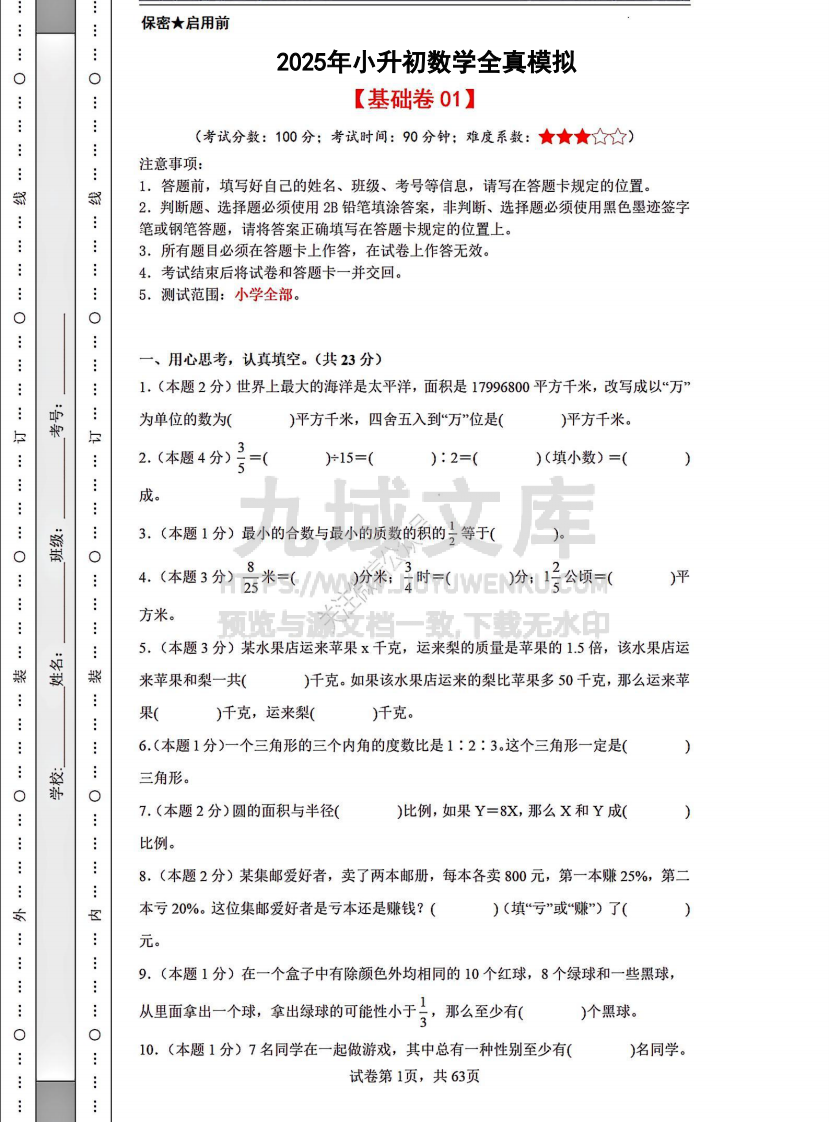 2025年小升初数学全真模拟卷12套 第1页