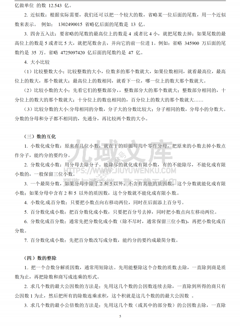 2025年小升初数学知识总结大全 第5页