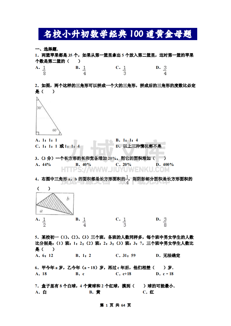 名校小升初数学高频经典100道黄金母题(含答案) 第1页