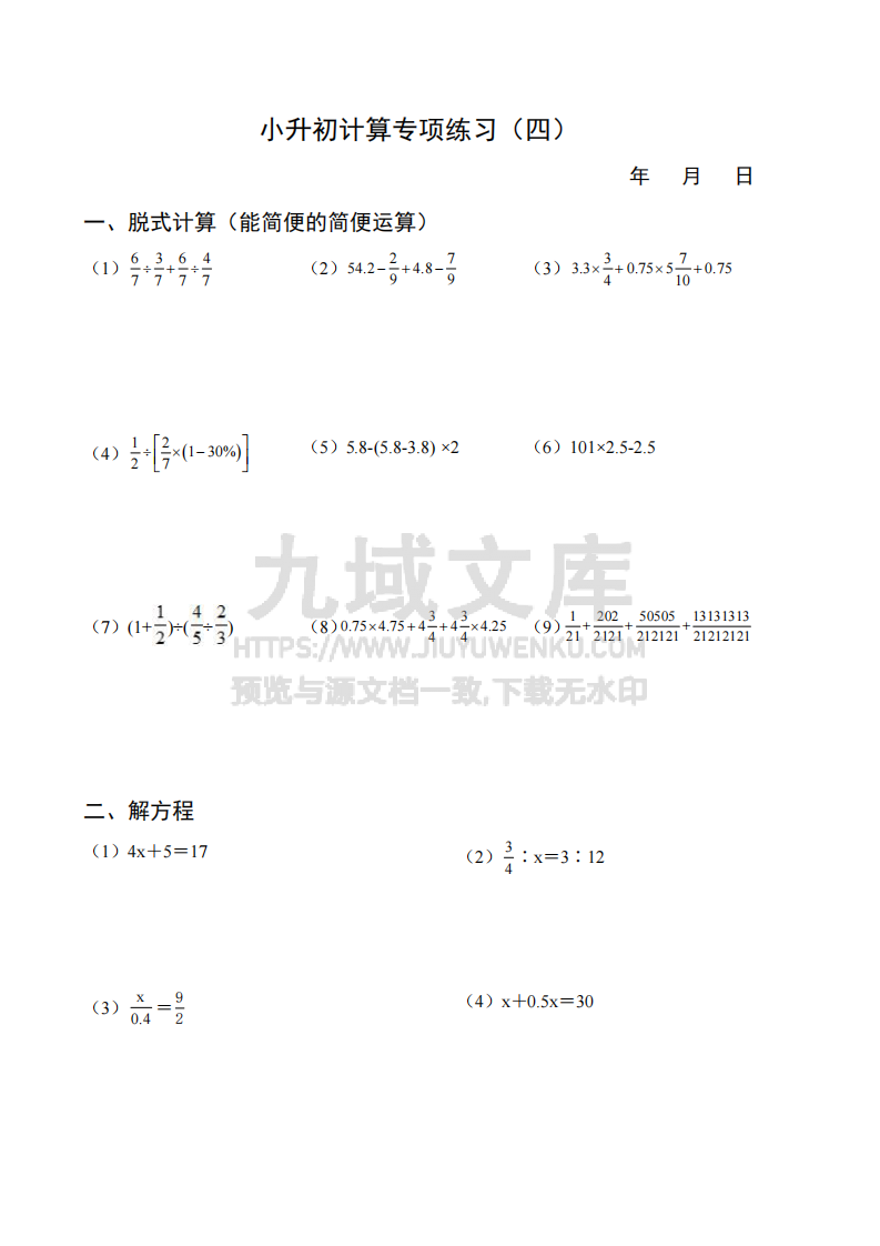 小升初计算练习 第4页