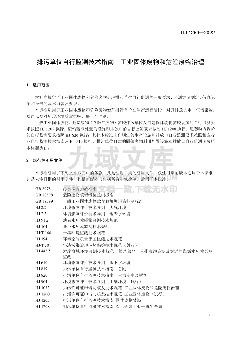 HJ 1250-2022 排污单位自行监测技术指南 工业固体废物和危险废物治理 第5页