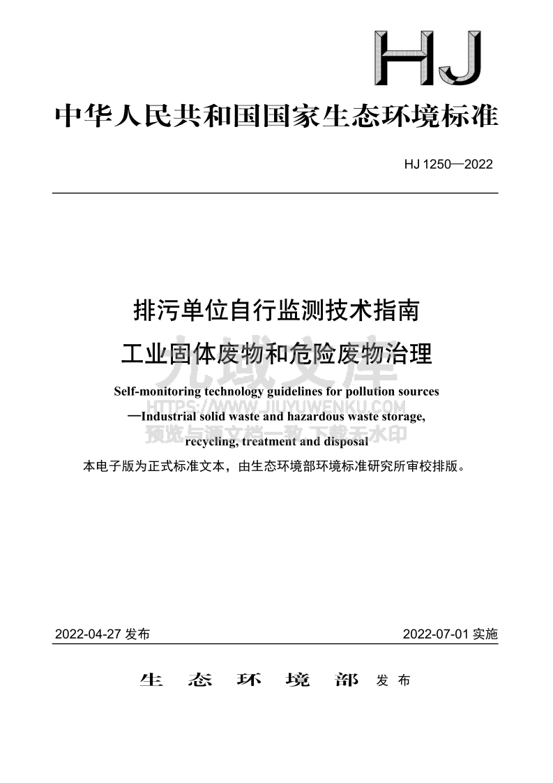 HJ 1250-2022 排污单位自行监测技术指南 工业固体废物和危险废物治理 第1页