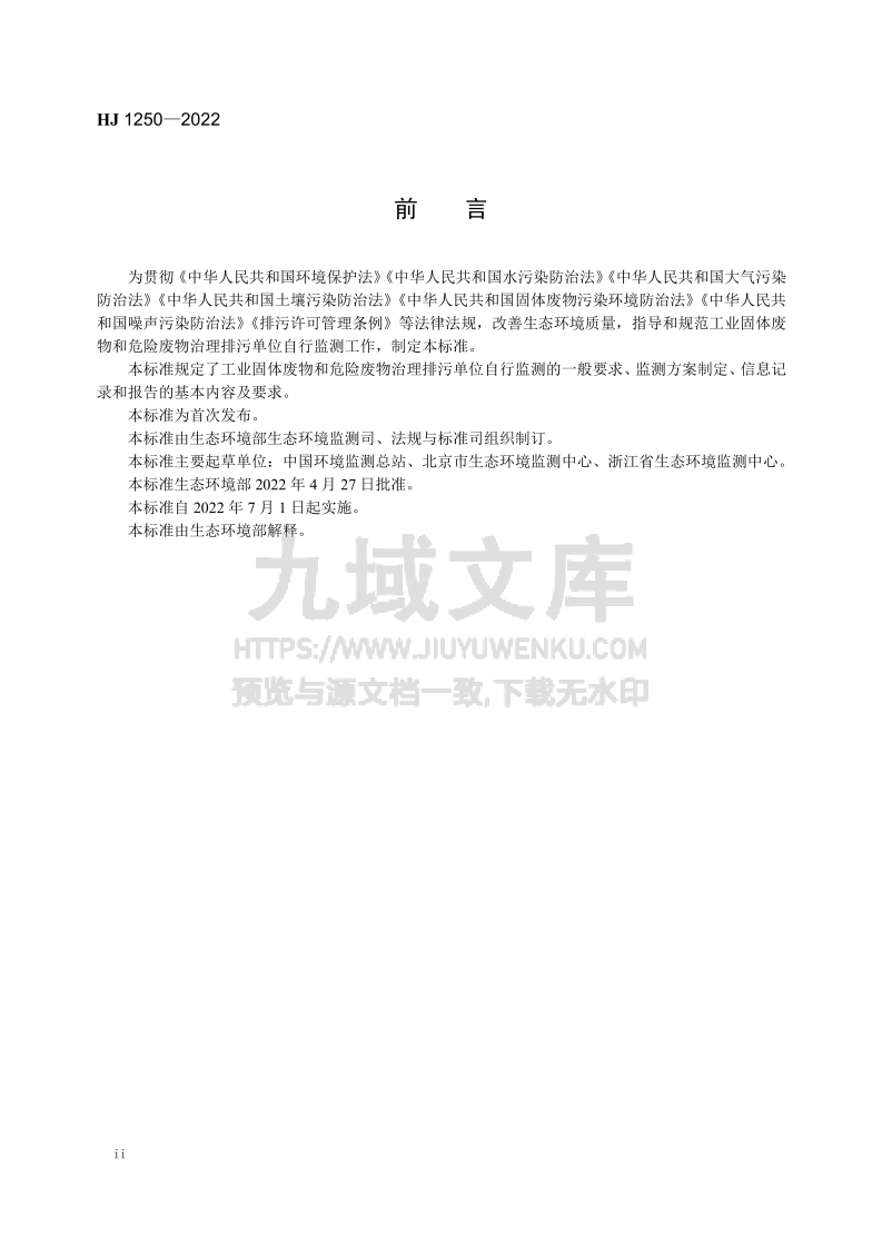 HJ 1250-2022 排污单位自行监测技术指南 工业固体废物和危险废物治理 第4页