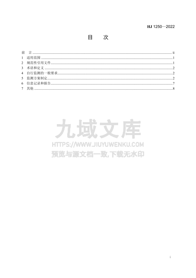 HJ 1250-2022 排污单位自行监测技术指南 工业固体废物和危险废物治理 第3页