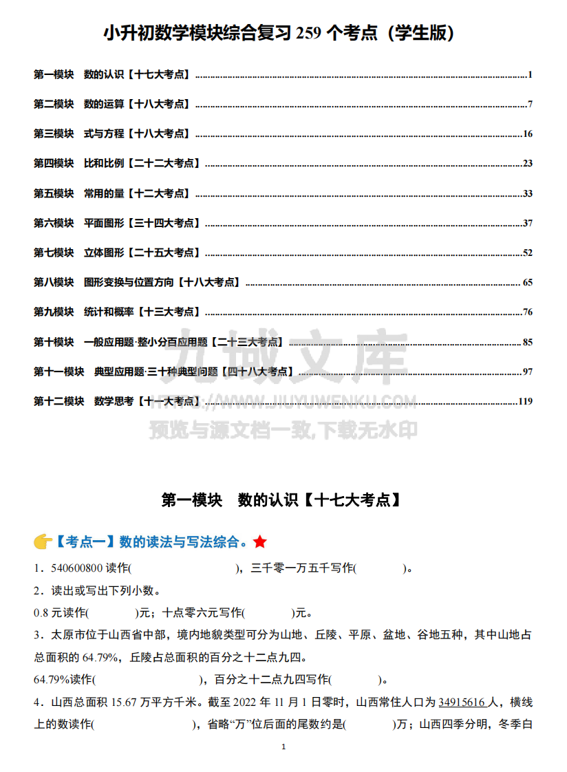 小升初数学模块综合复习259个考点（练习版） 第1页