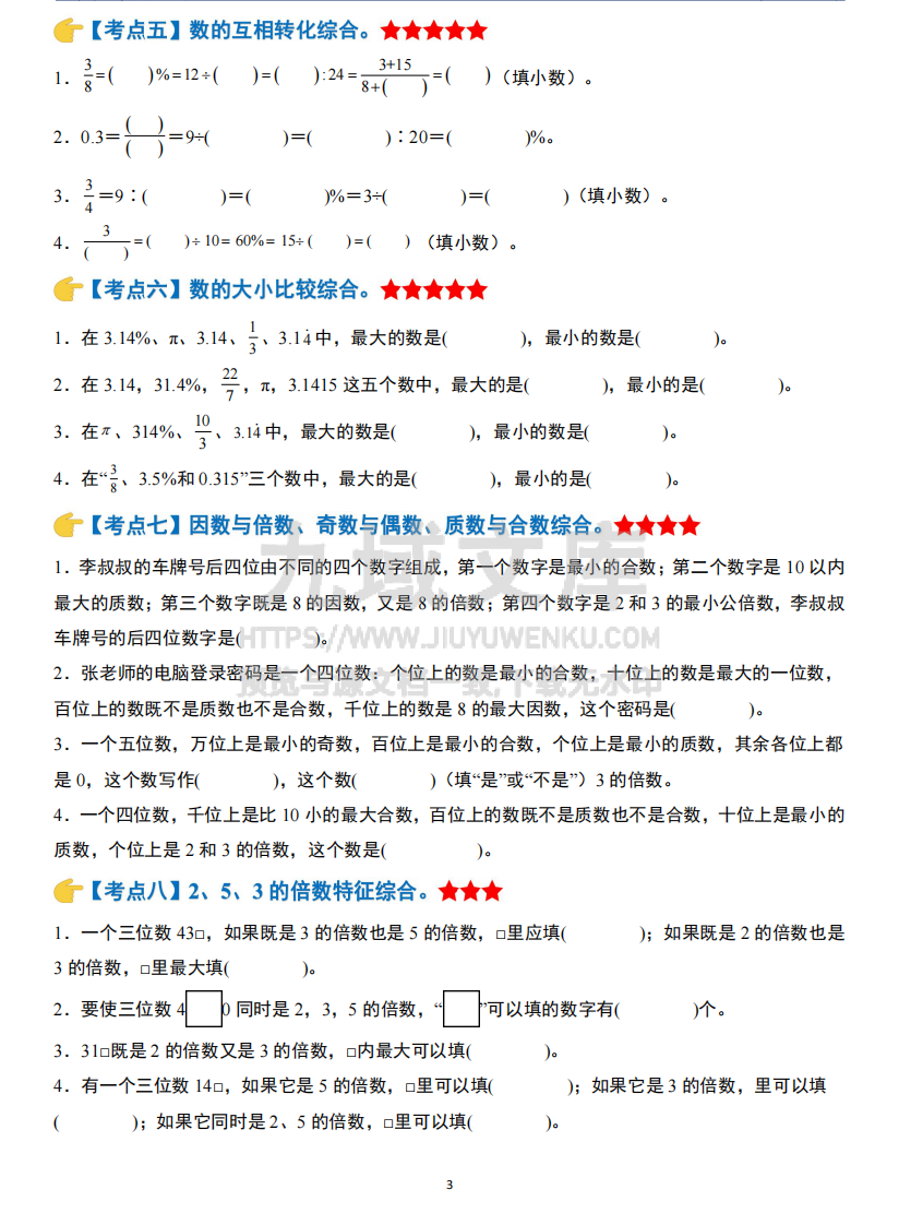 小升初数学模块综合复习259个考点（练习版） 第3页