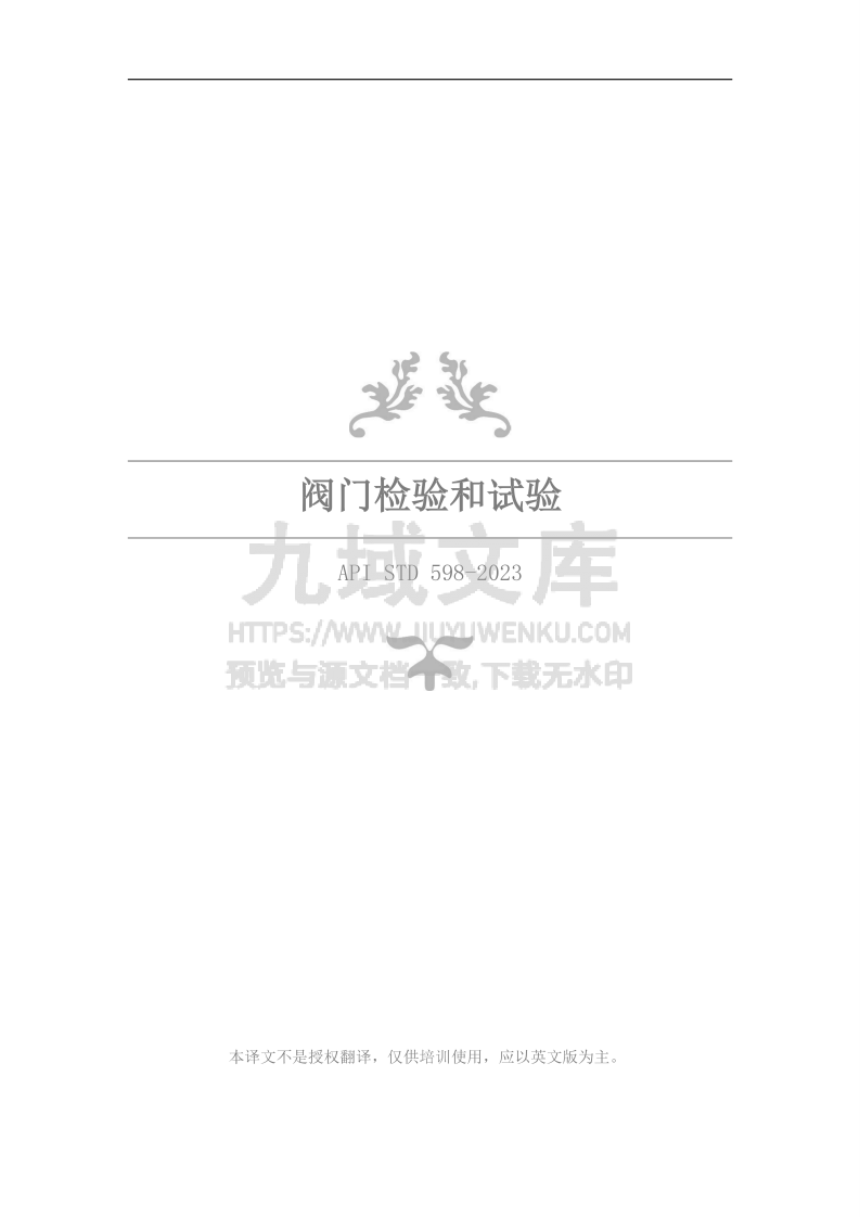 API598-2023阀门检验和试验(中文版) 第1页