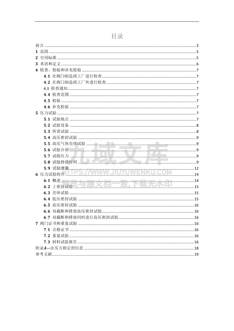 API598-2023阀门检验和试验(中文版) 第4页