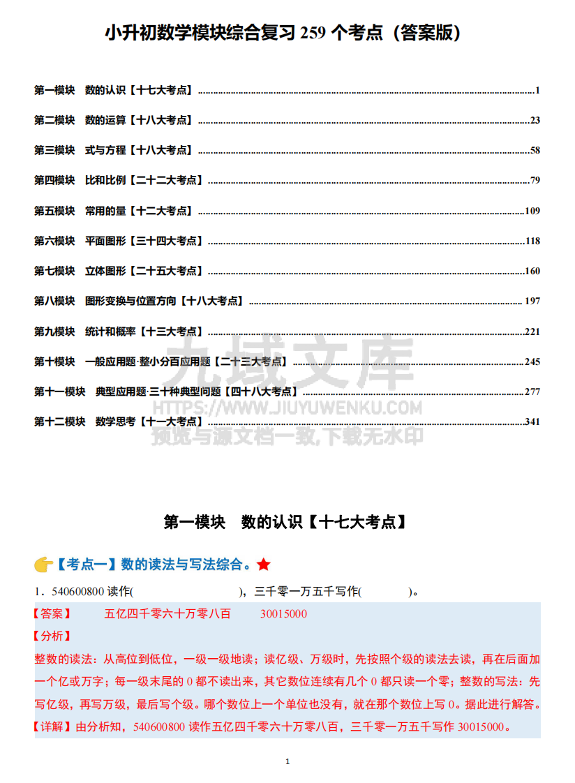 小升初数学模块综合复习259个考点答案 第1页