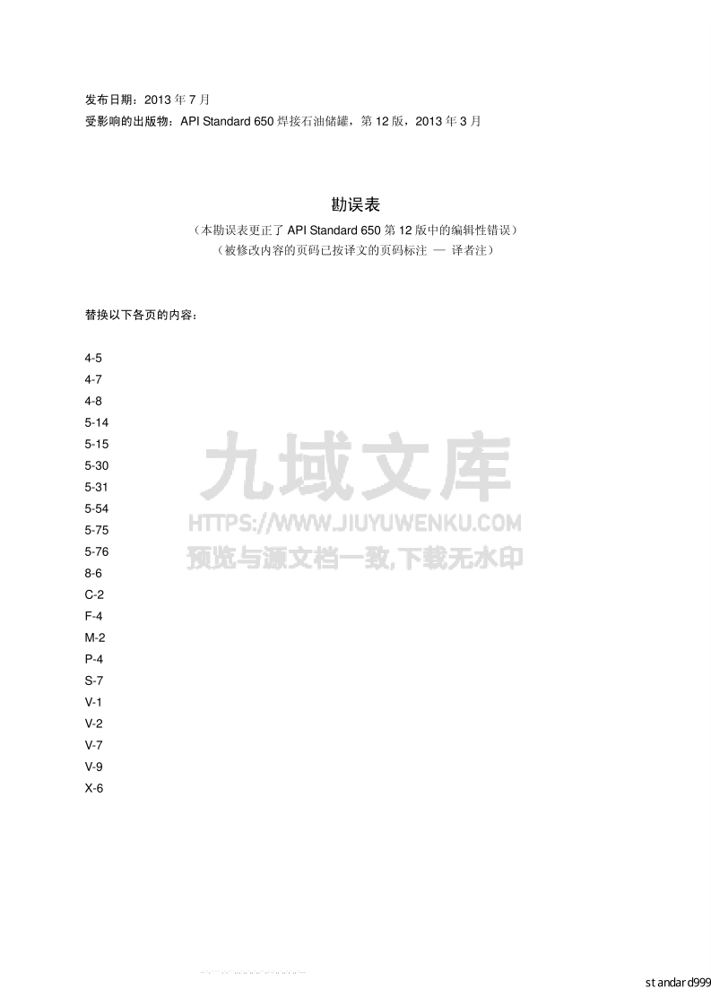API STD 650 焊接石油储罐(中文版) 第2页