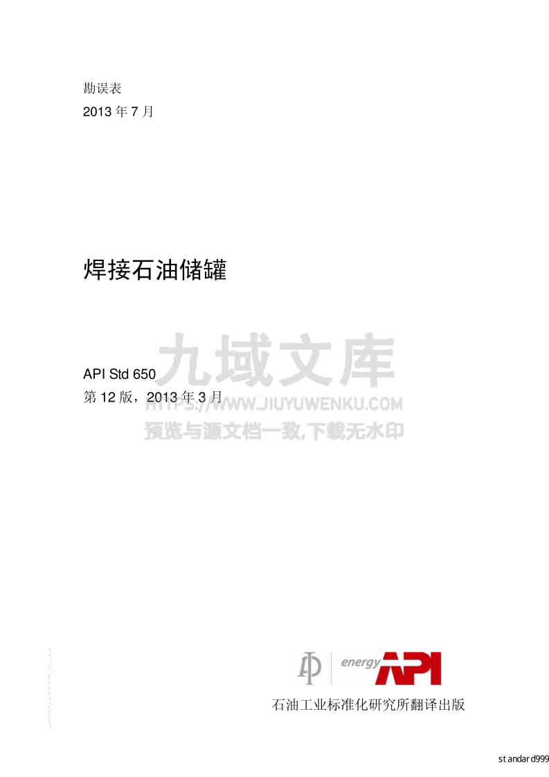 API STD 650 焊接石油储罐(中文版) 第1页