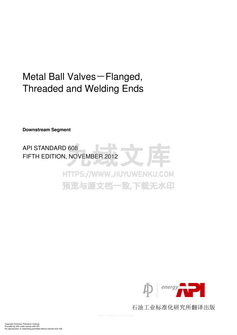 API STD608 法兰、螺纹和对焊端金属球阀(中文版) 第2页