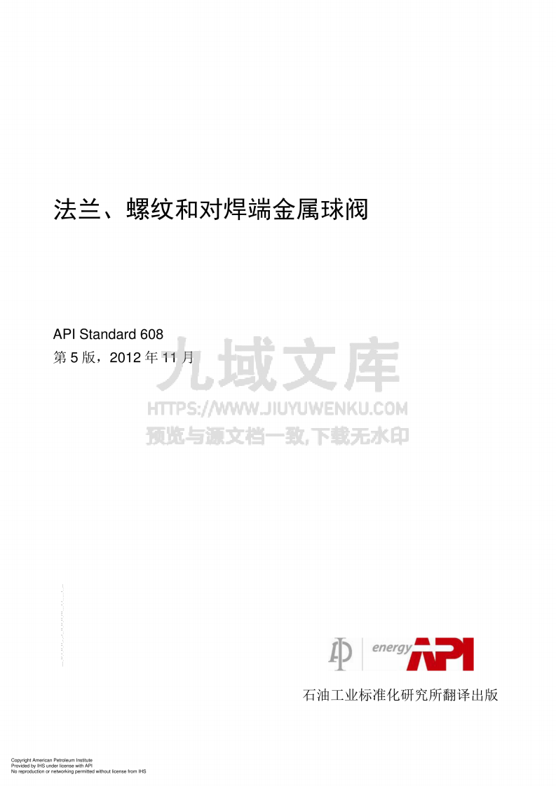 API STD608 法兰、螺纹和对焊端金属球阀(中文版) 第1页
