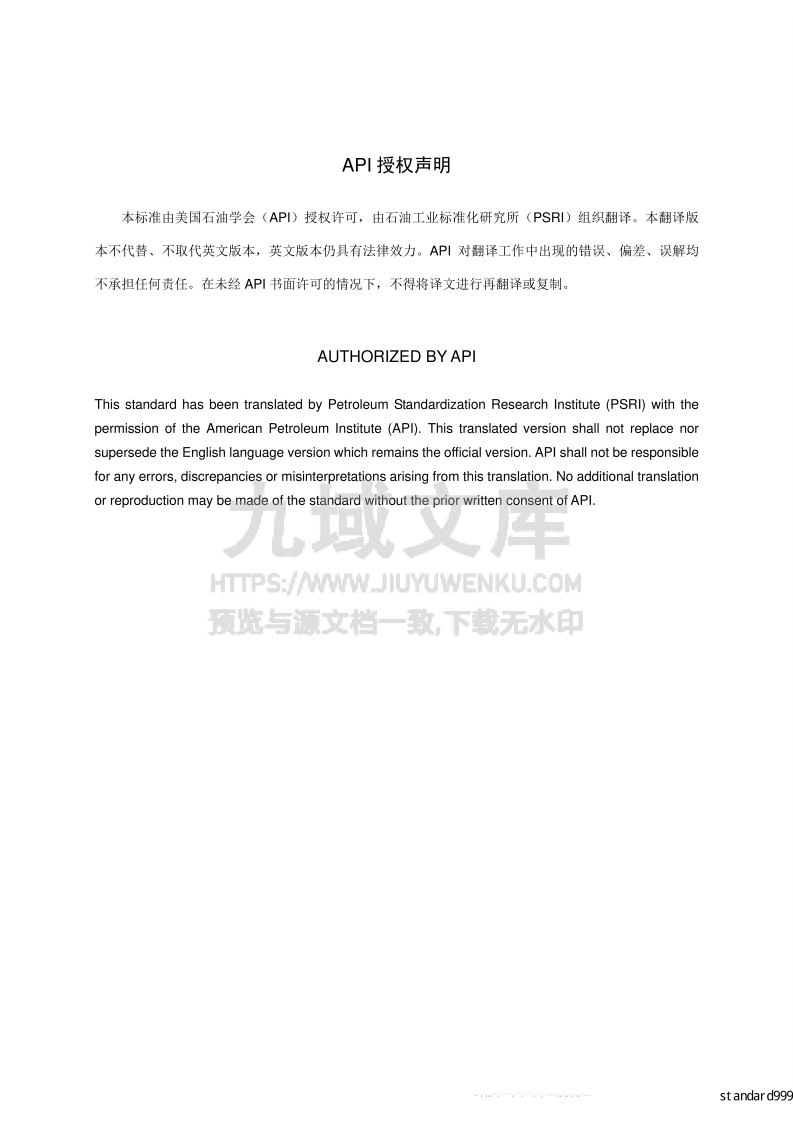 API STD600法兰端、对焊端和栓接阀盖一钢制闸阀(中文版) 第3页