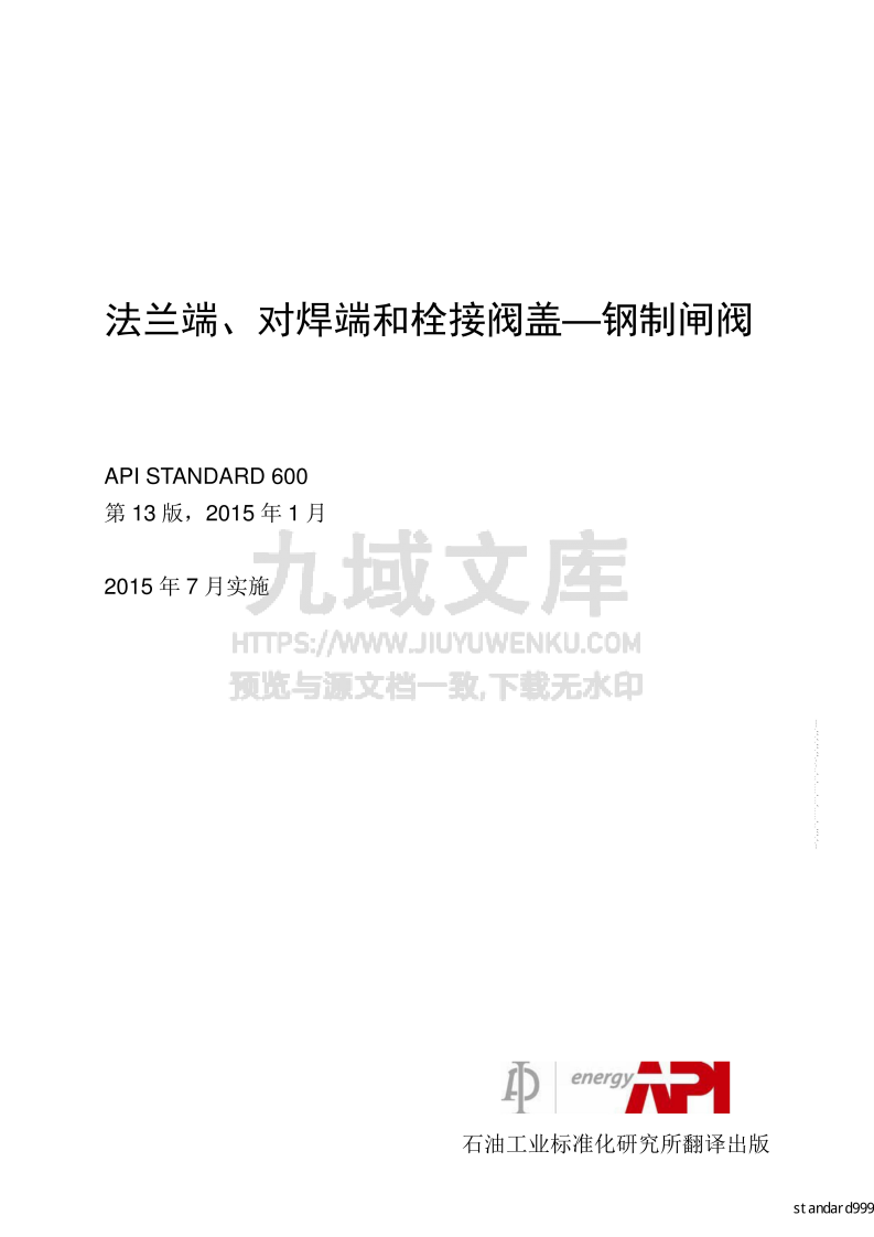 API STD600法兰端、对焊端和栓接阀盖一钢制闸阀(中文版) 第1页