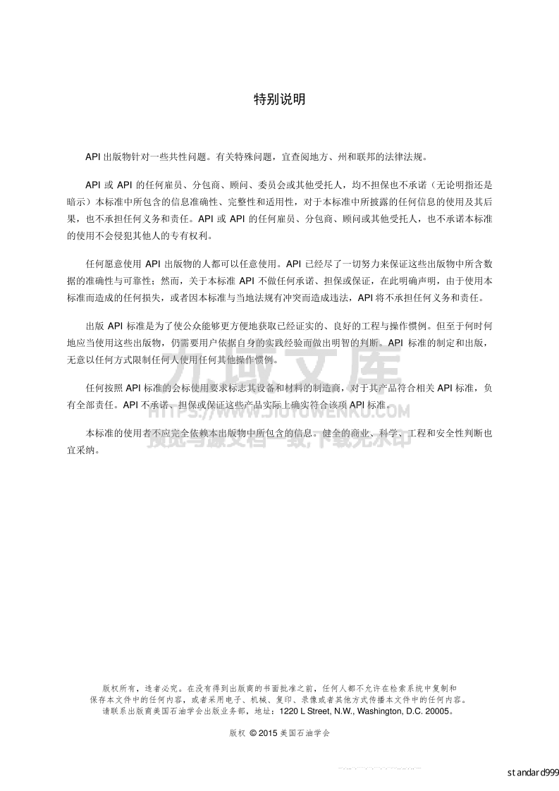 API STD600法兰端、对焊端和栓接阀盖一钢制闸阀(中文版) 第5页