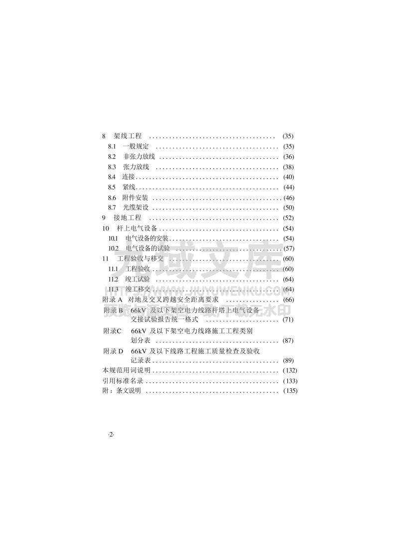 GB50173-2014 电气装置安装工程 66kV及以下架空电力线路施工及验收规范 第5页