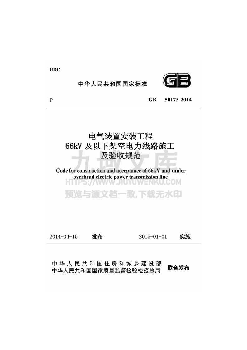 GB50173-2014 电气装置安装工程 66kV及以下架空电力线路施工及验收规范 第1页