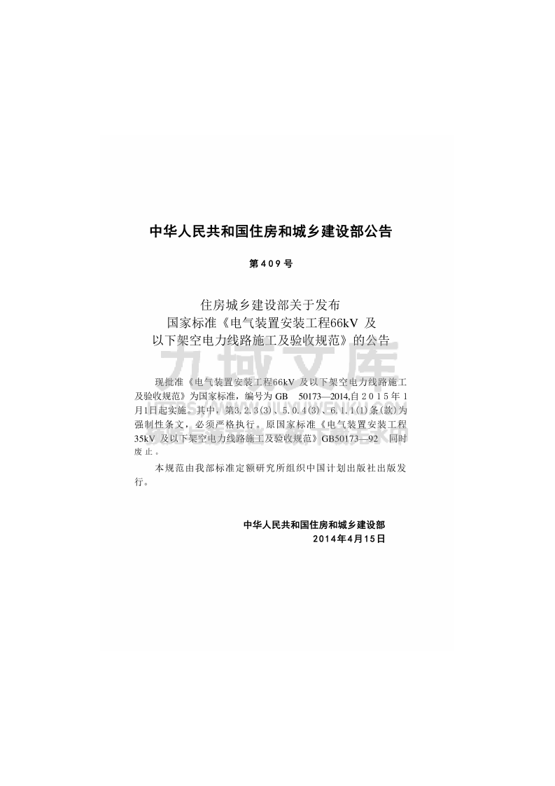 GB50173-2014 电气装置安装工程 66kV及以下架空电力线路施工及验收规范 第2页