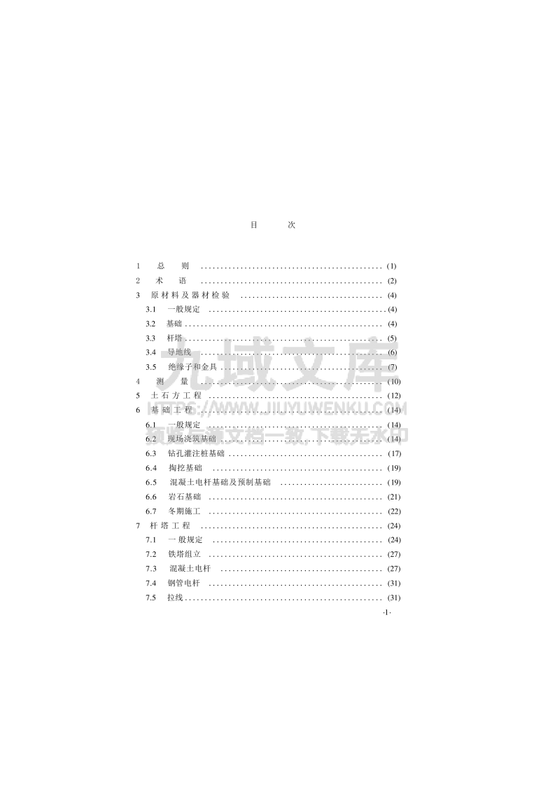 GB50173-2014 电气装置安装工程 66kV及以下架空电力线路施工及验收规范 第4页